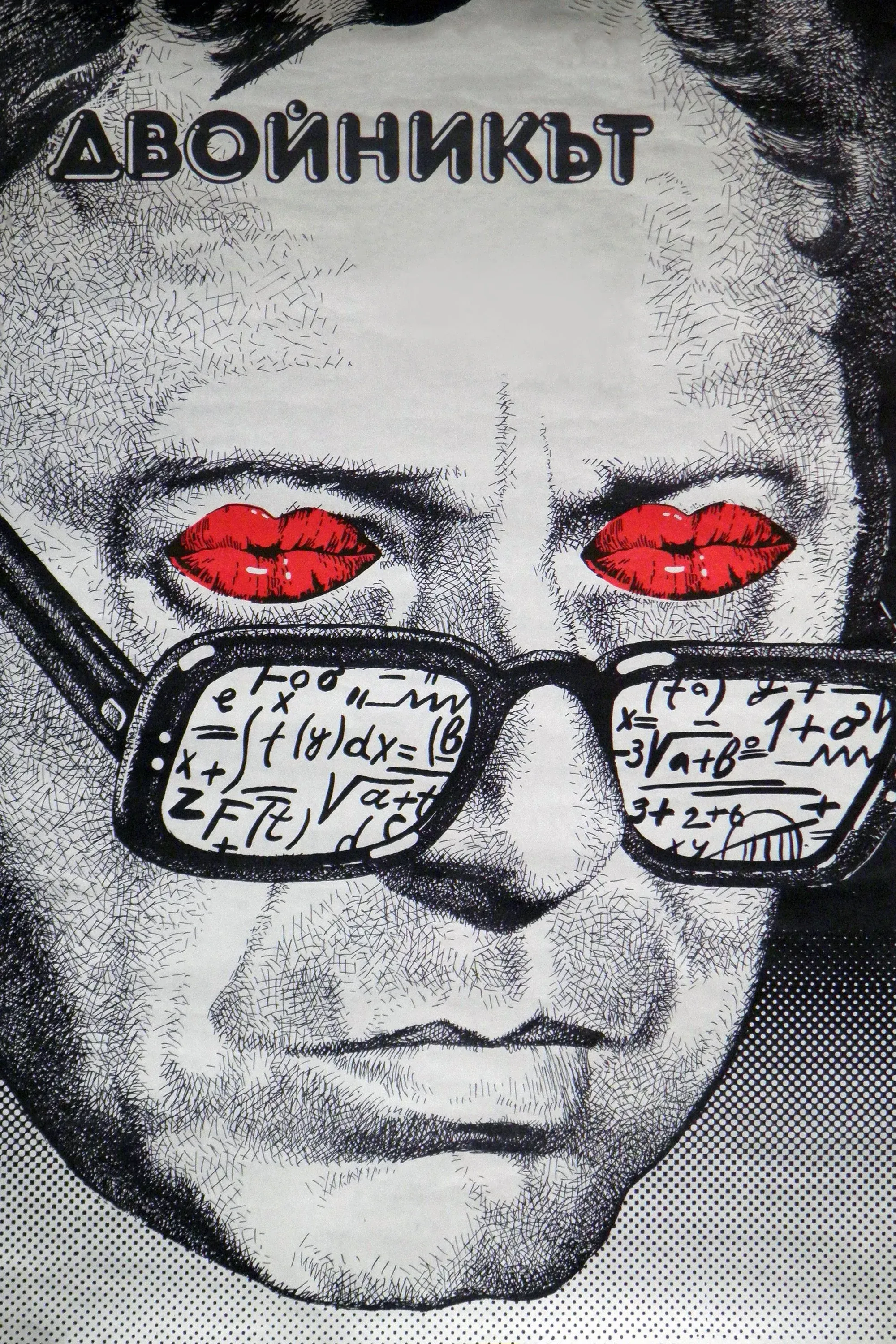 Постер фильма Двойник