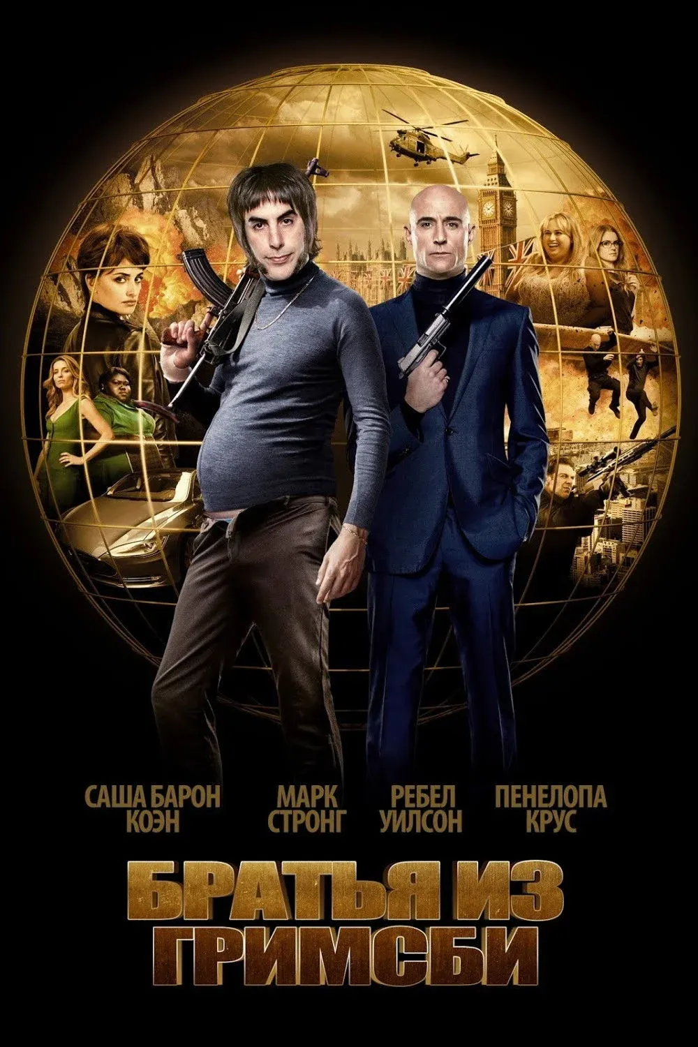 Постер фильма Братья из Гримсби