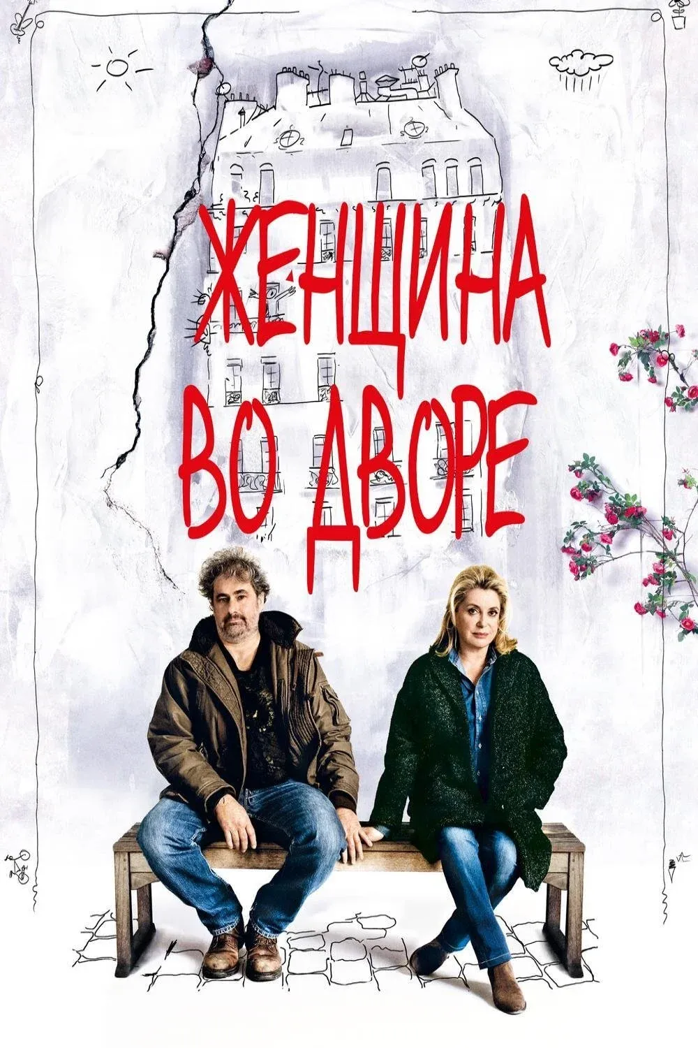 Постер фильма Женщина во дворе