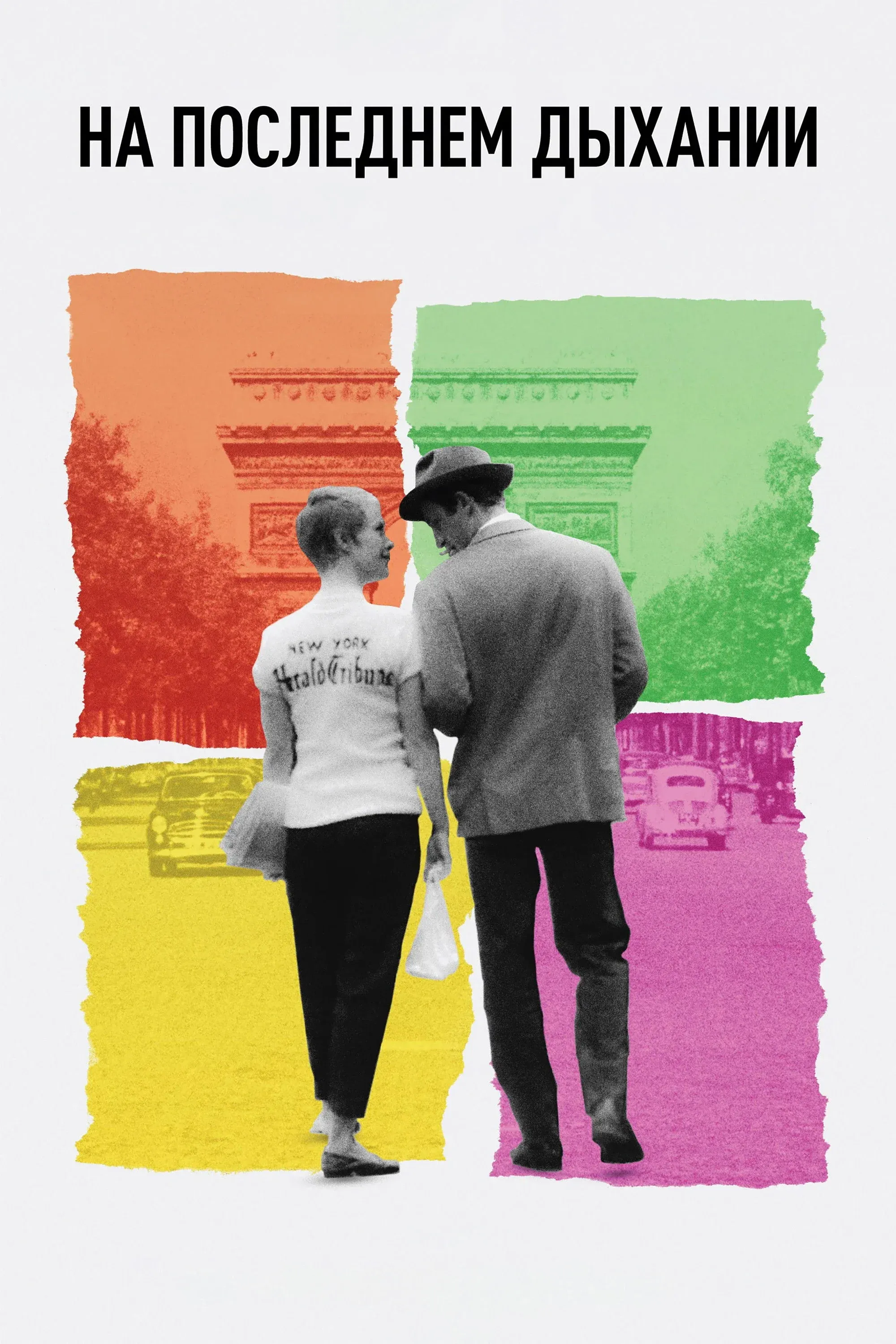 Постер фильма На последнем дыхании