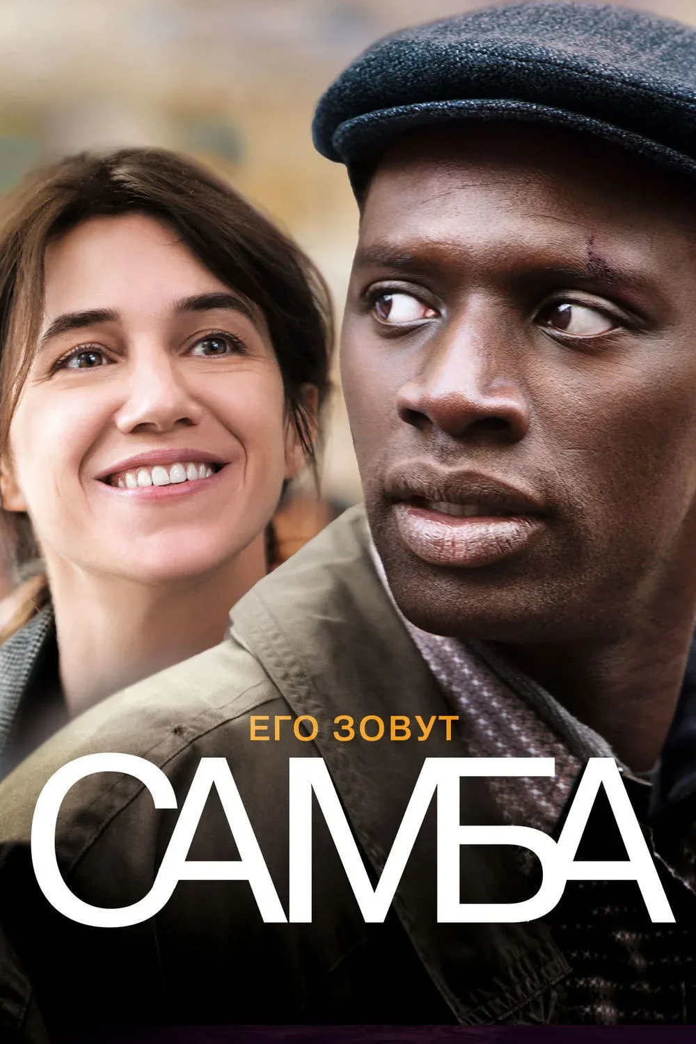 Постер фильма Самба