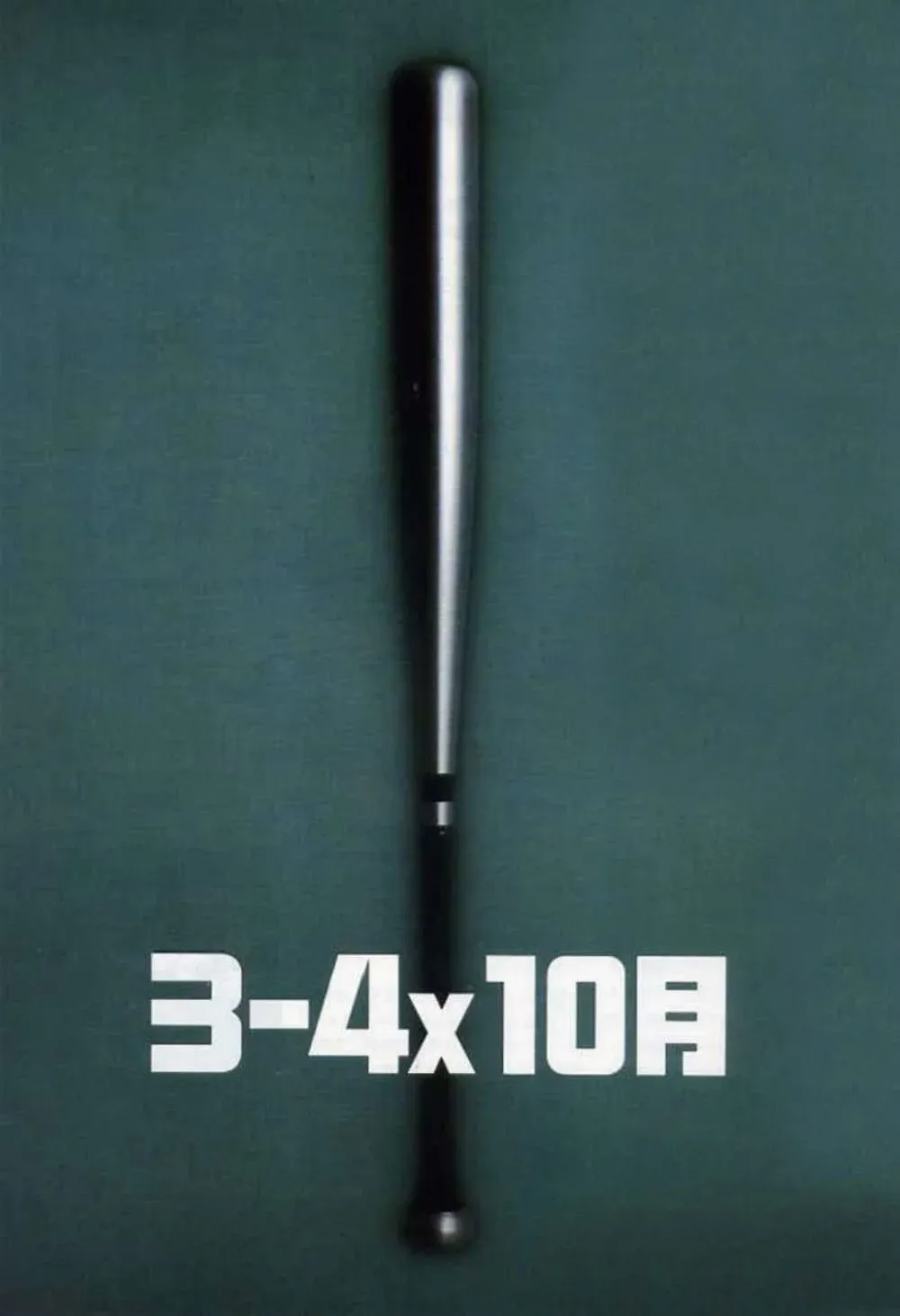 Постер фильма Точка Кипения