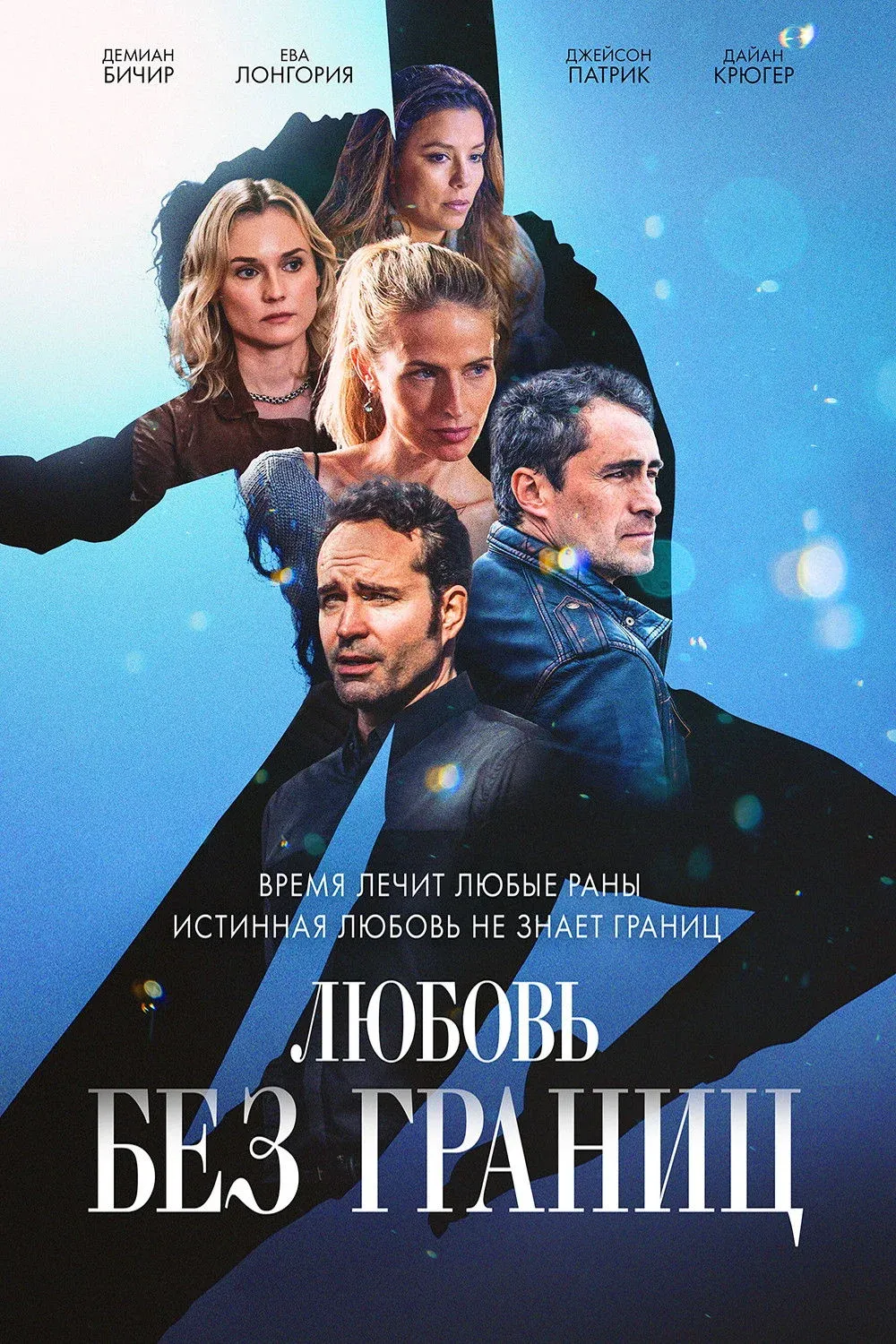 Постер фильма Любовь без границ
