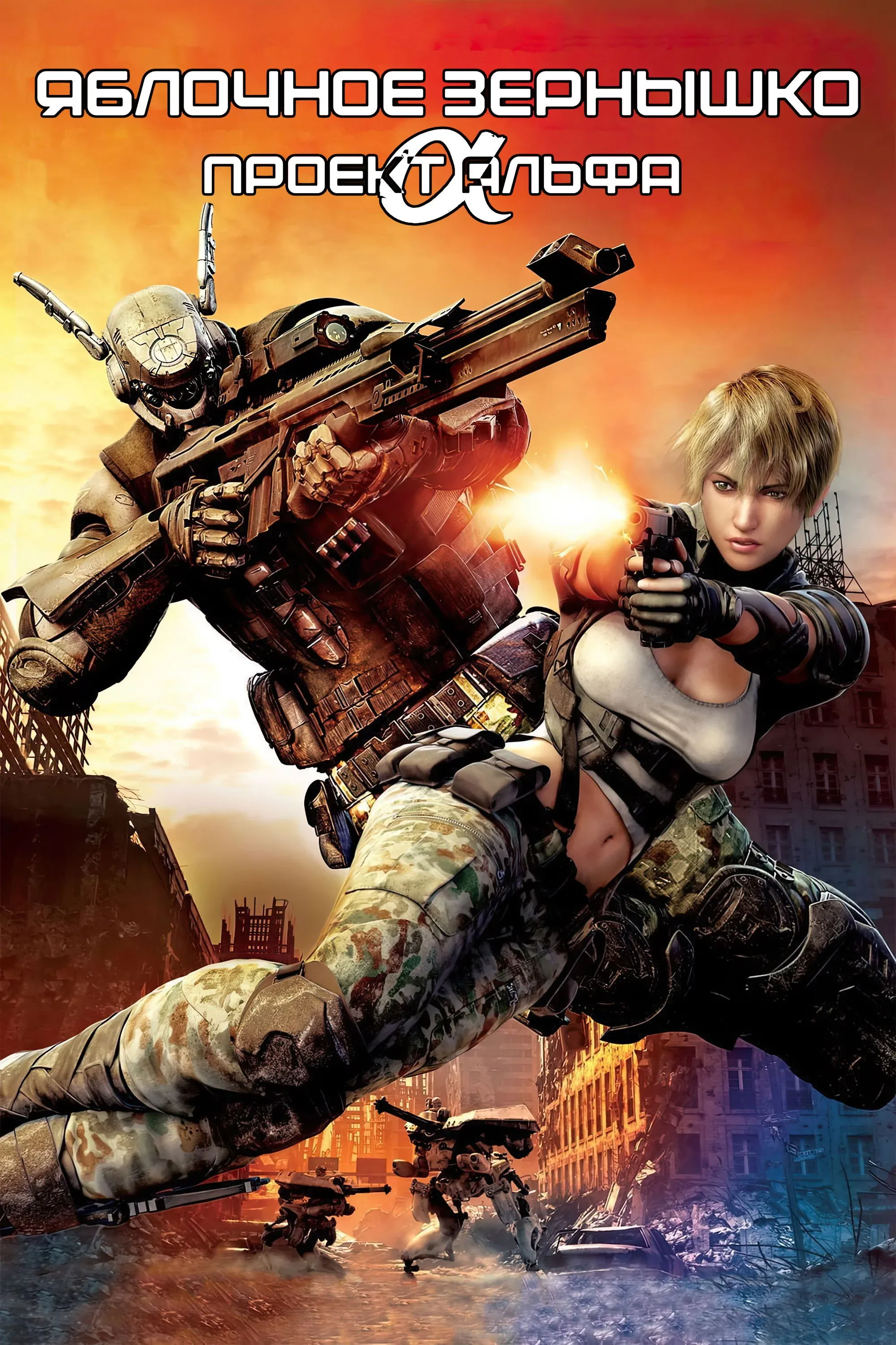 Постер фильма Яблочное зёрнышко: Проект Альфа