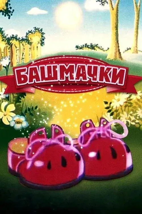 Постер фильма Башмачки