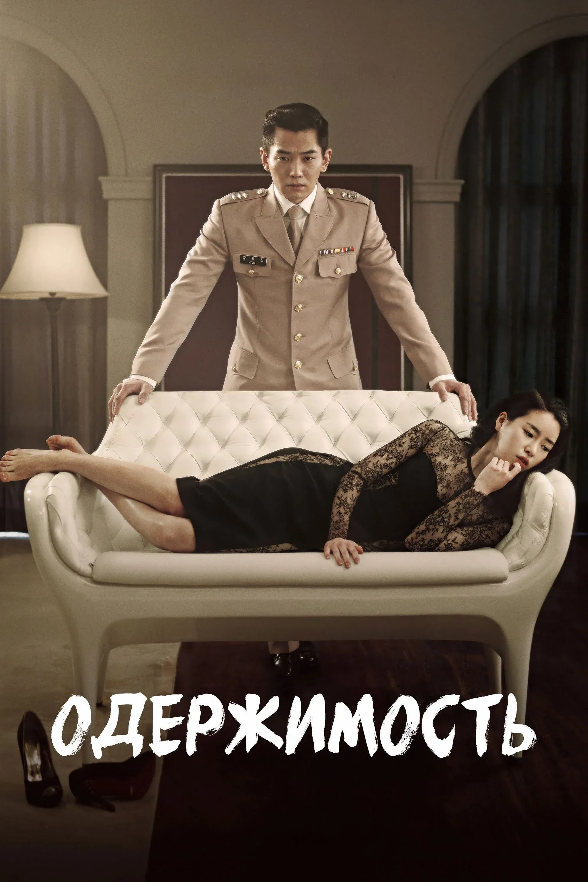 Постер фильма Одержимость