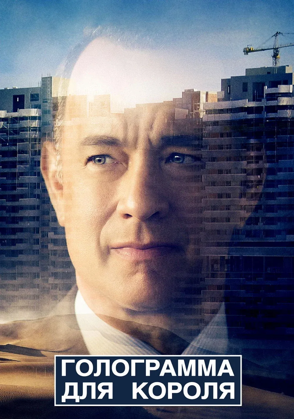 Постер фильма Голограмма для короля