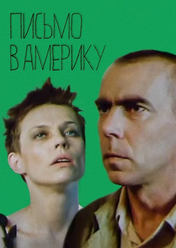 Постер фильма Письмо в Америку