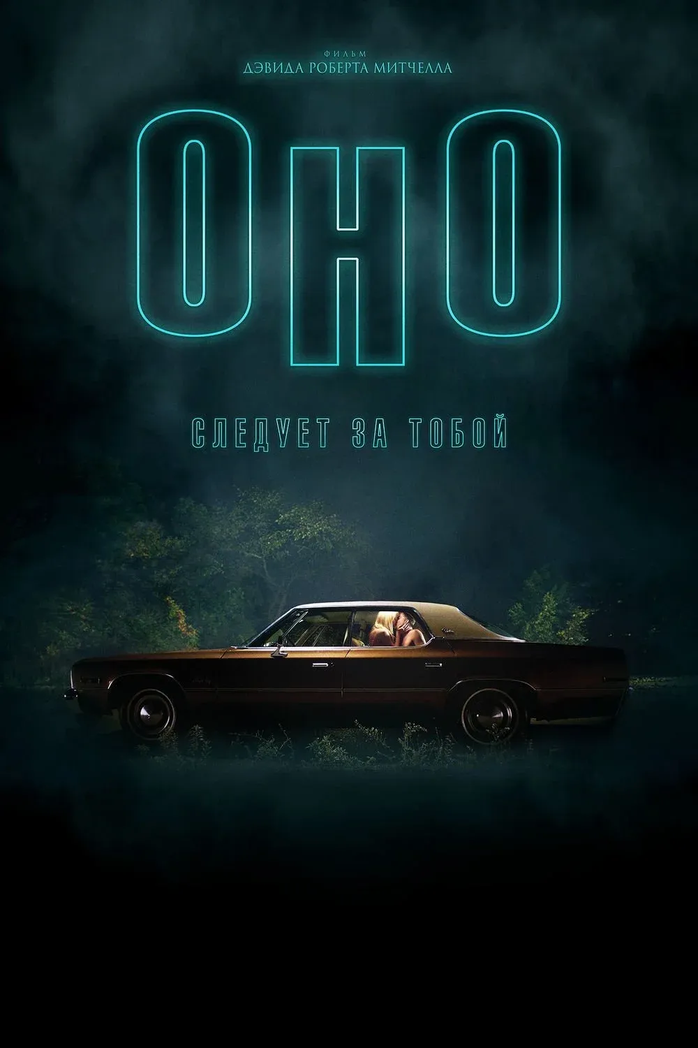 Постер фильма Оно приходит за тобой