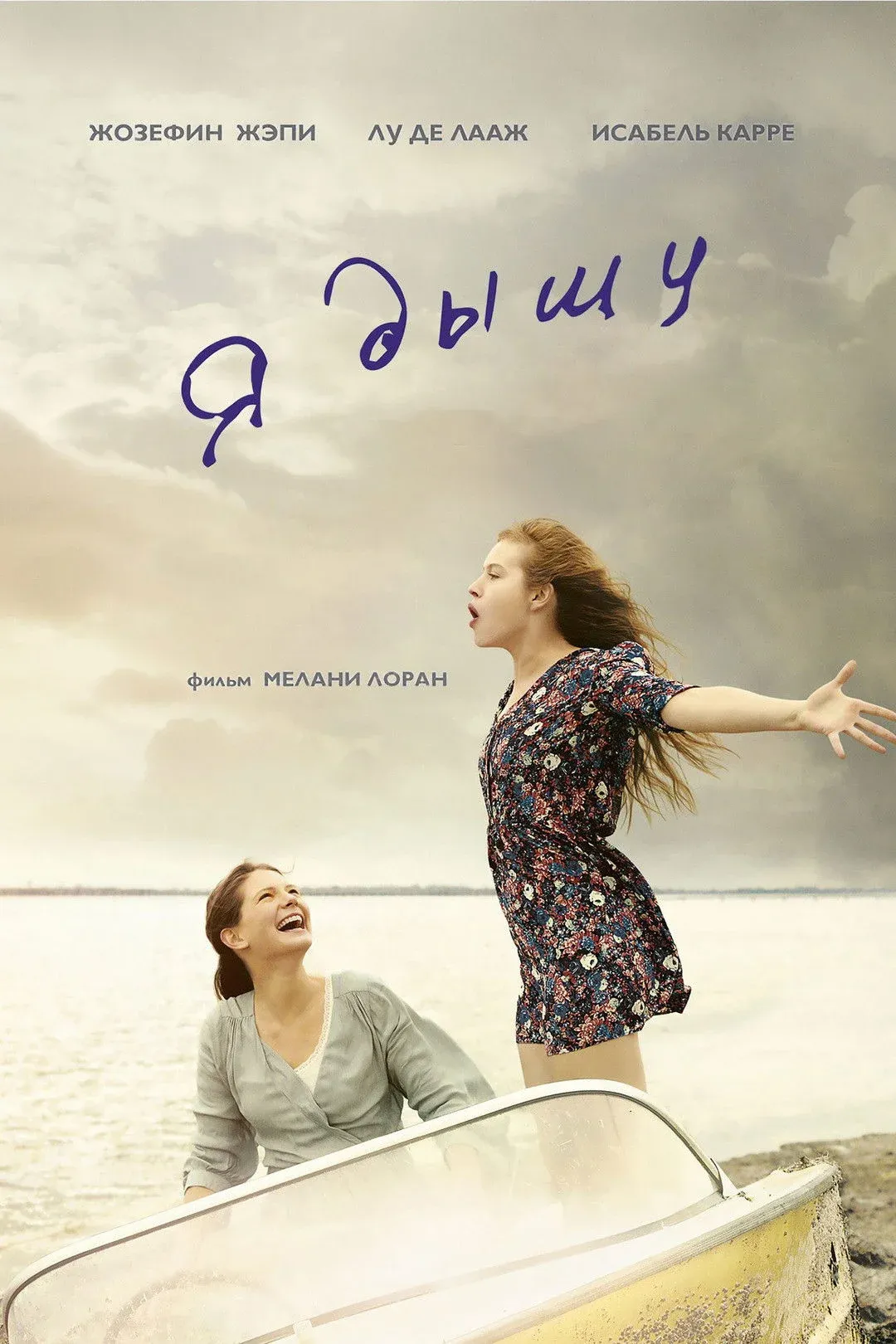 Постер фильма Я дышу