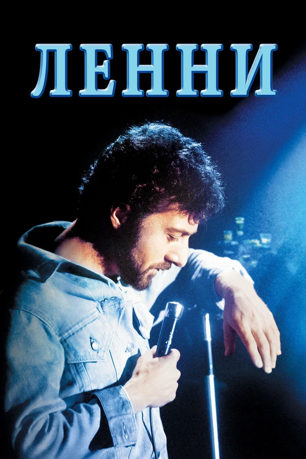 Постер фильма Ленни