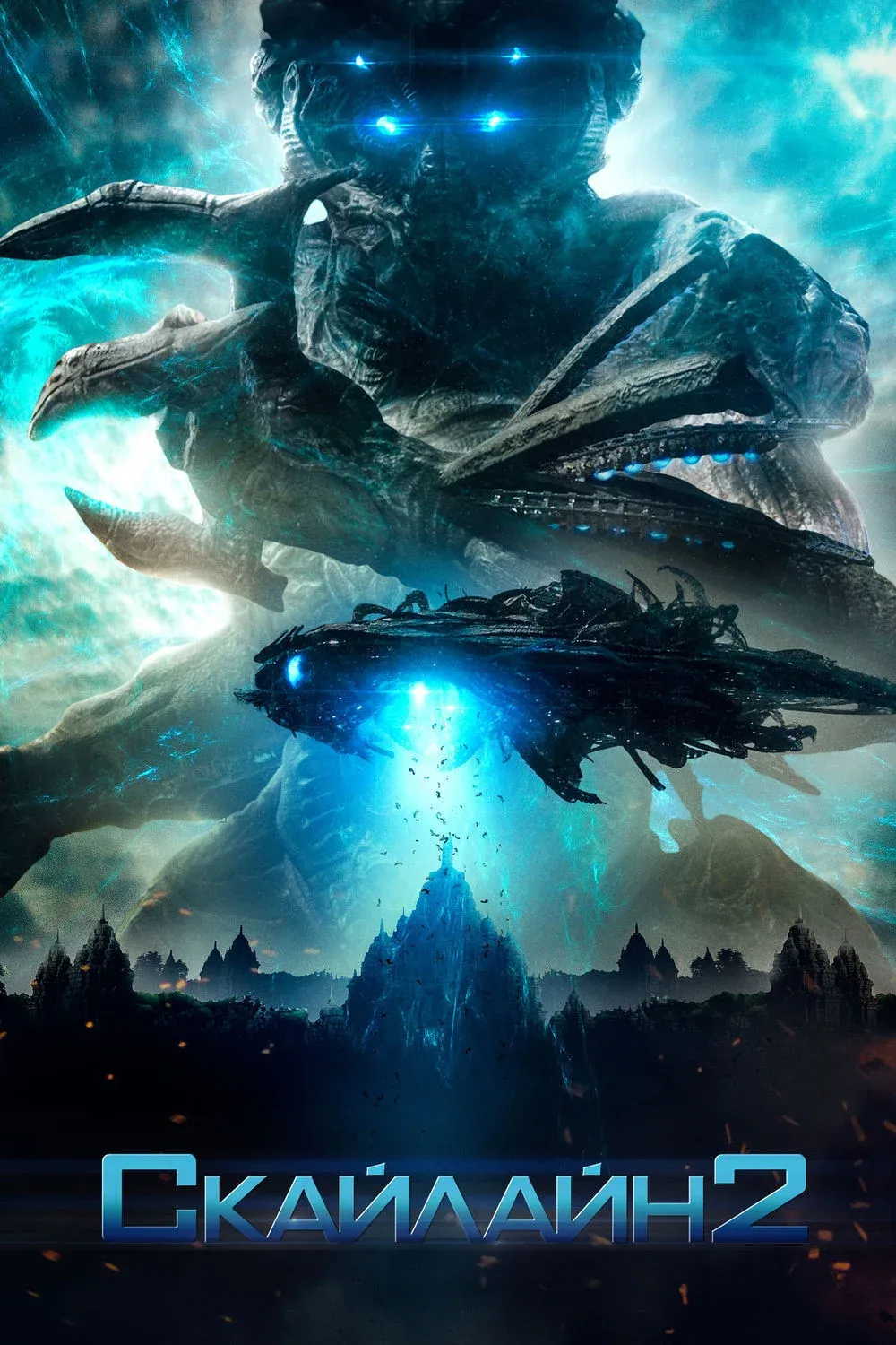 Постер фильма Скайлайн 2