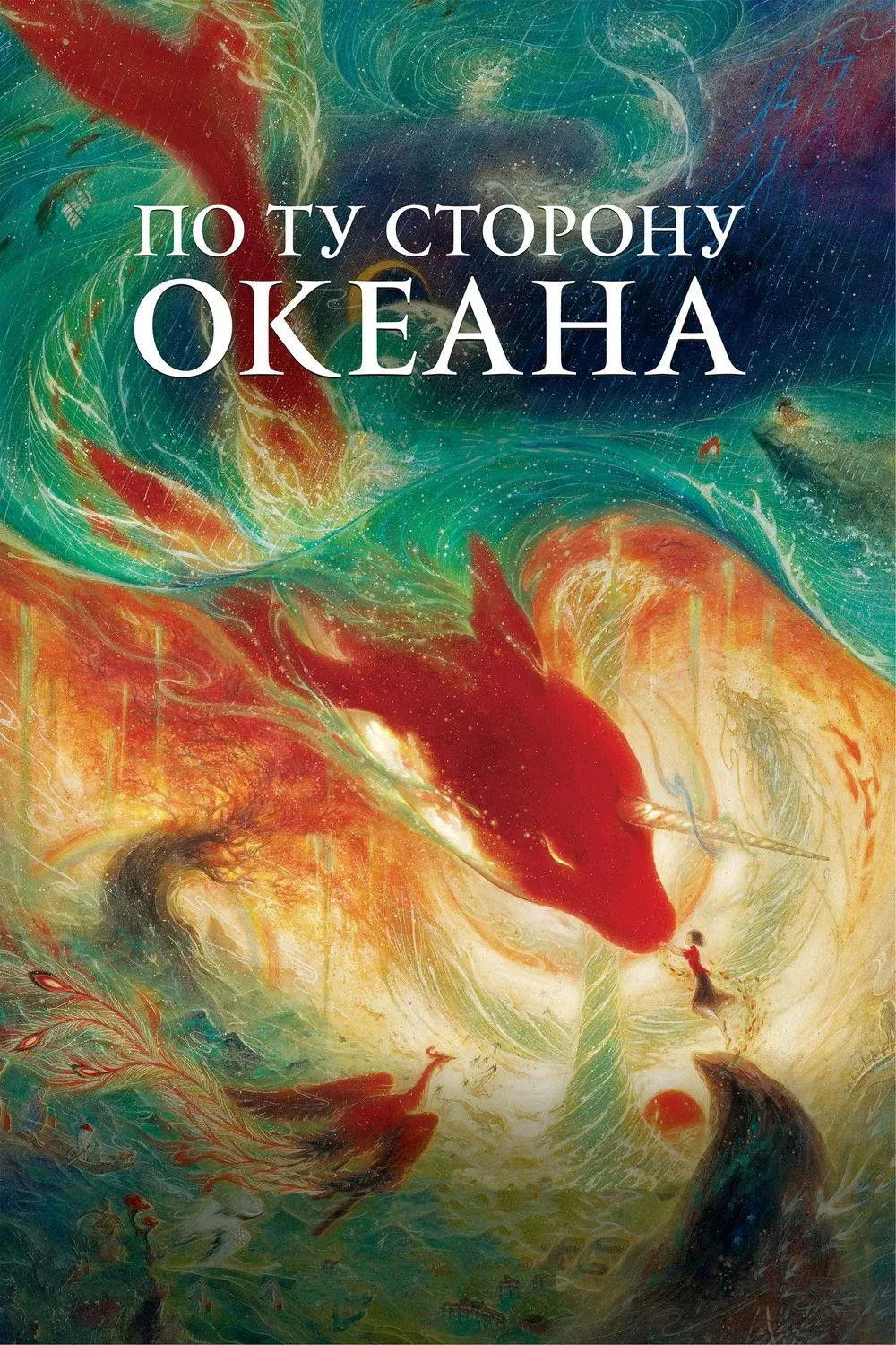 Постер фильма По ту сторону океана