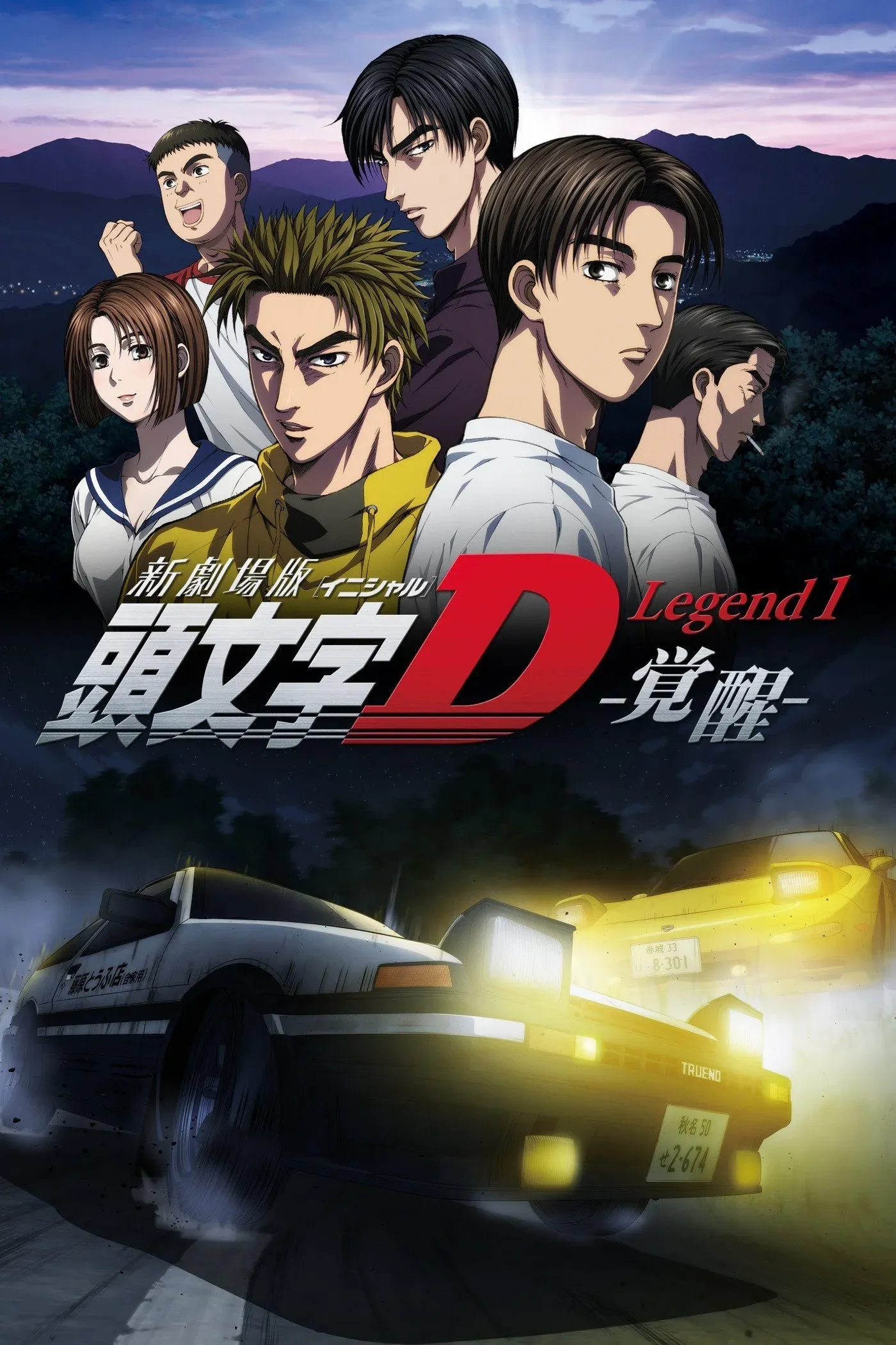 Постер фильма Новый Initial D. Легенда 1. Пробуждение