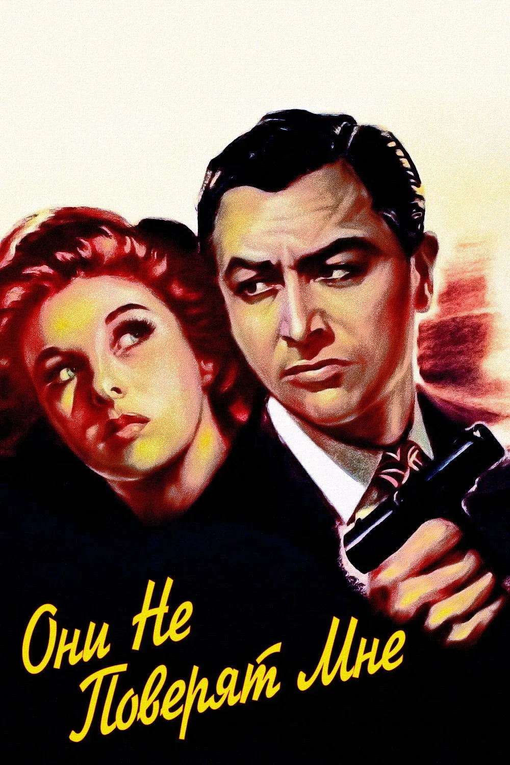 Постер фильма Они не поверят мне