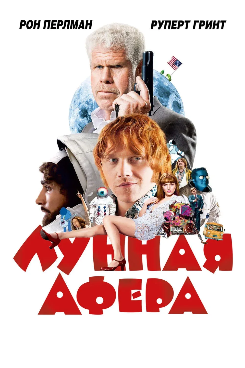Постер фильма Лунная афера