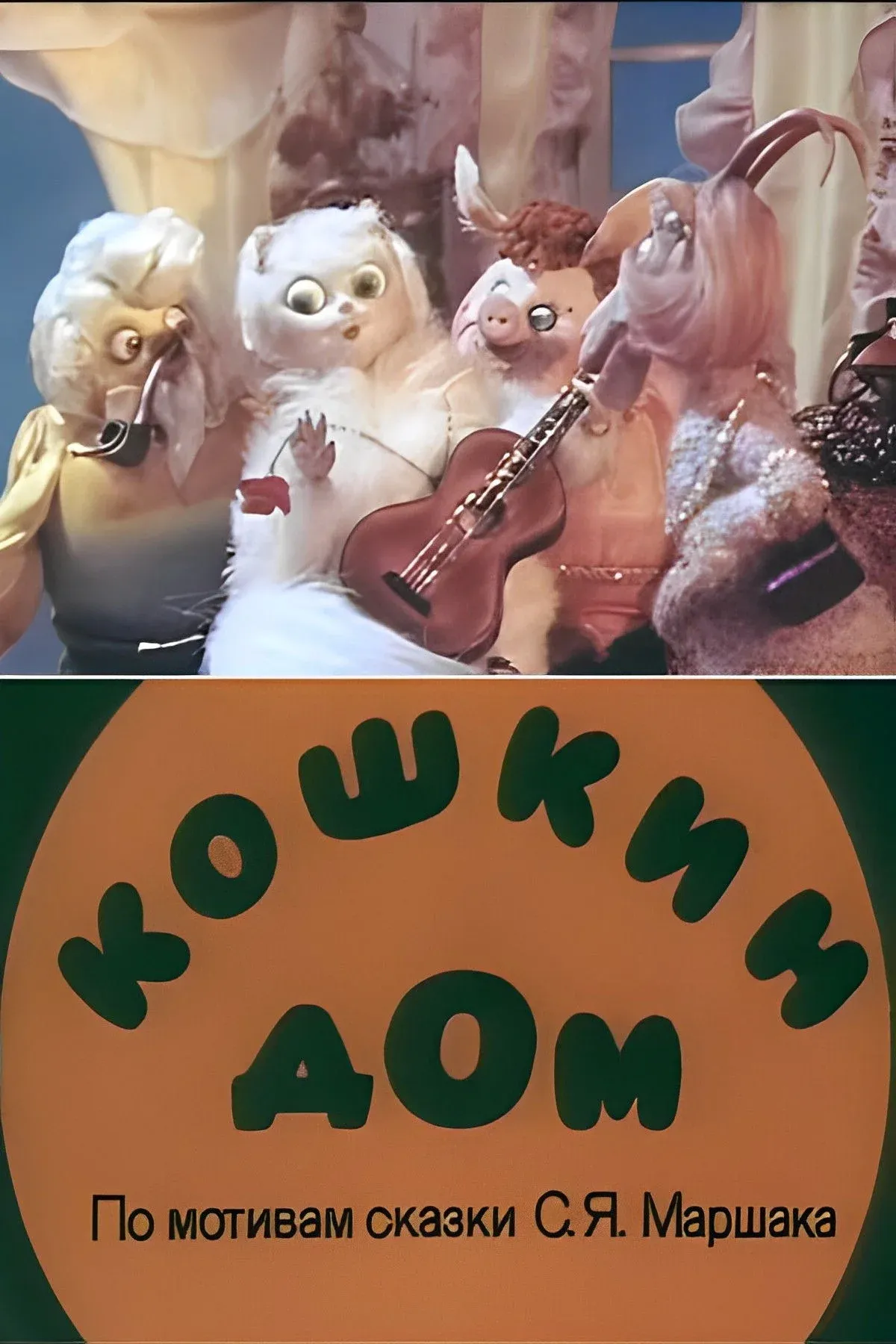 Постер фильма Кошкин дом