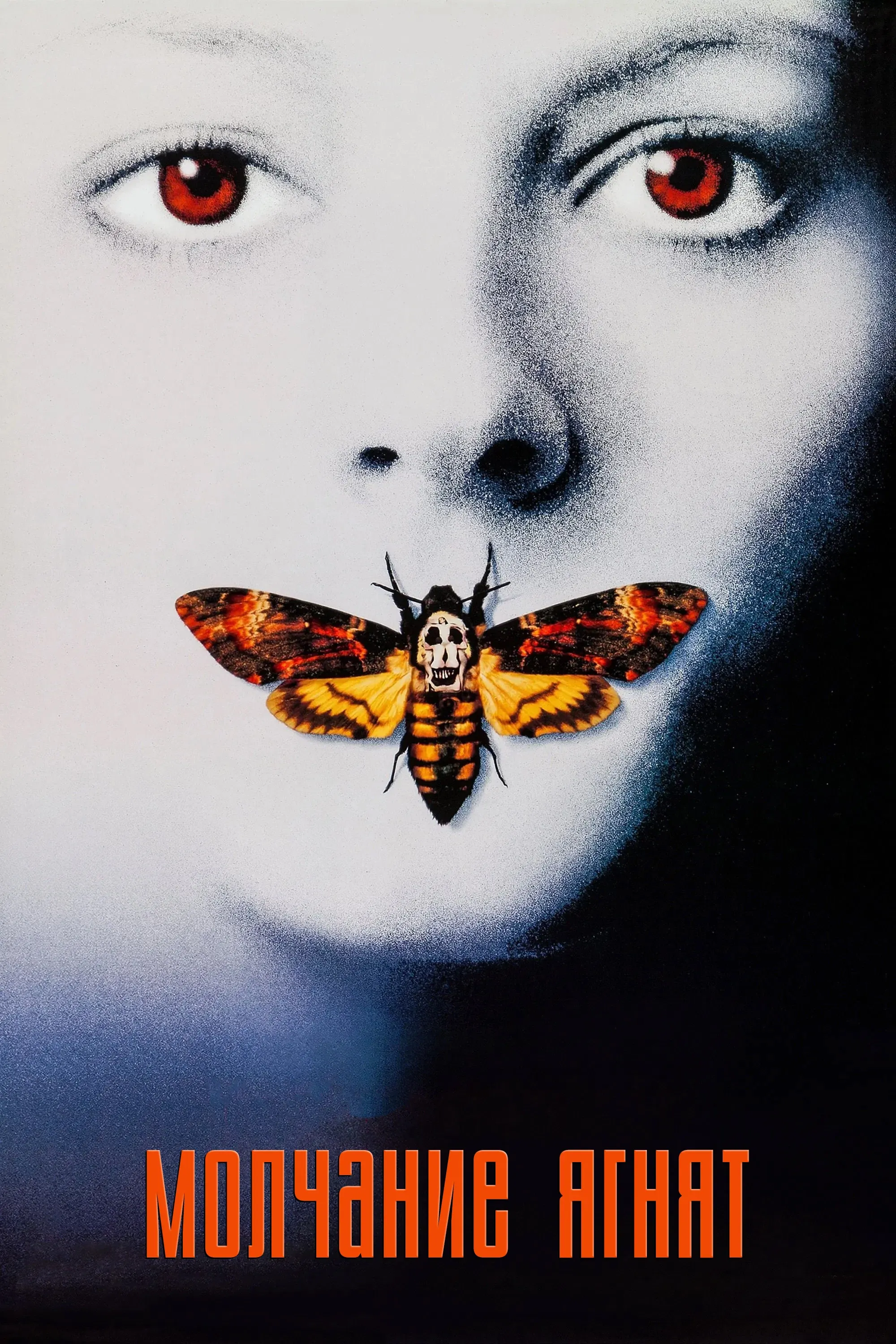 Постер фильма Молчание ягнят