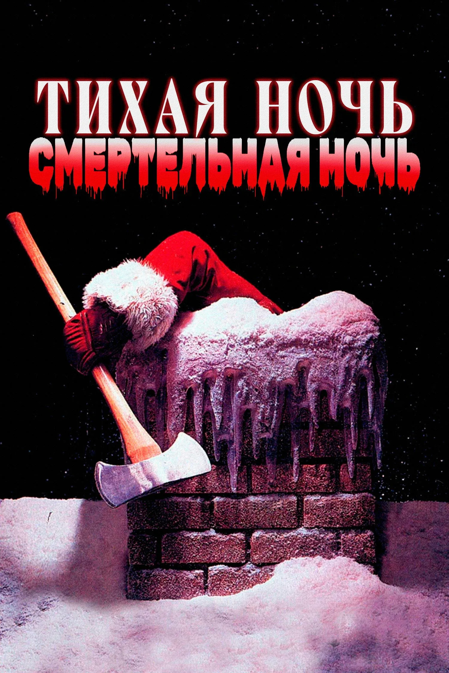 Постер фильма Тихая ночь, смертельная ночь
