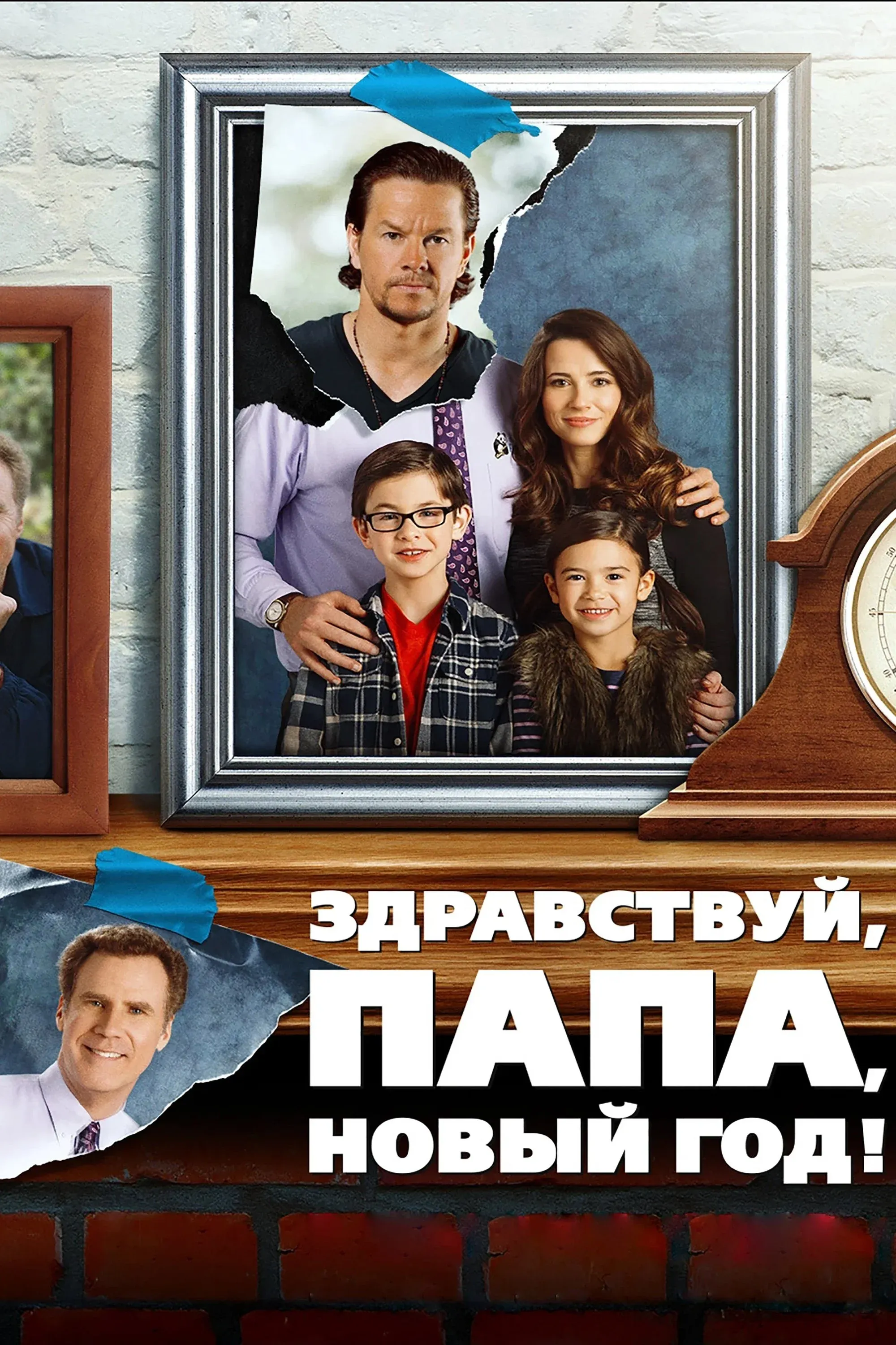 Постер фильма Здравствуй, папа, Новый год!