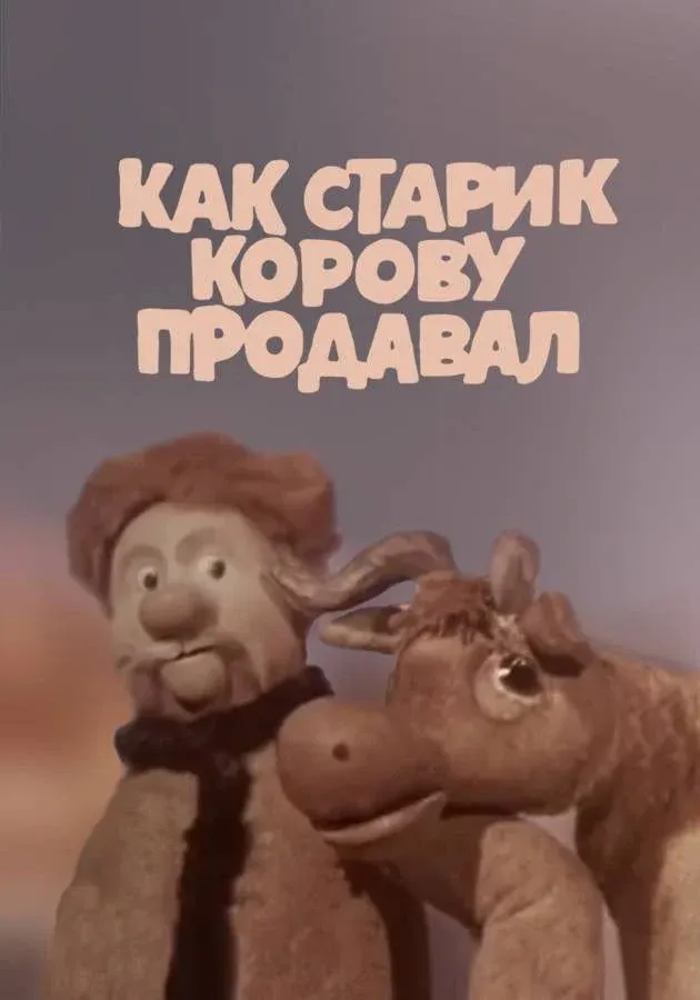 Постер фильма Как старик корову продавал