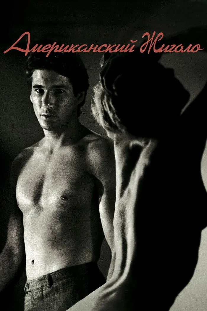 Постер фильма Американский жиголо