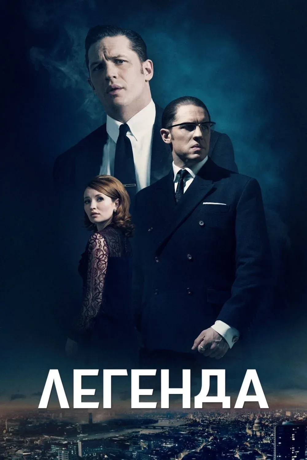 Постер фильма Легенда