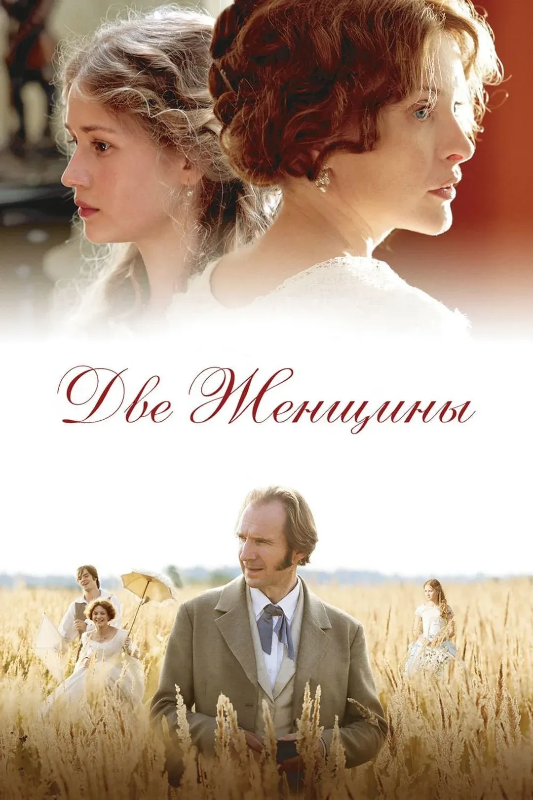 Постер фильма Две женщины