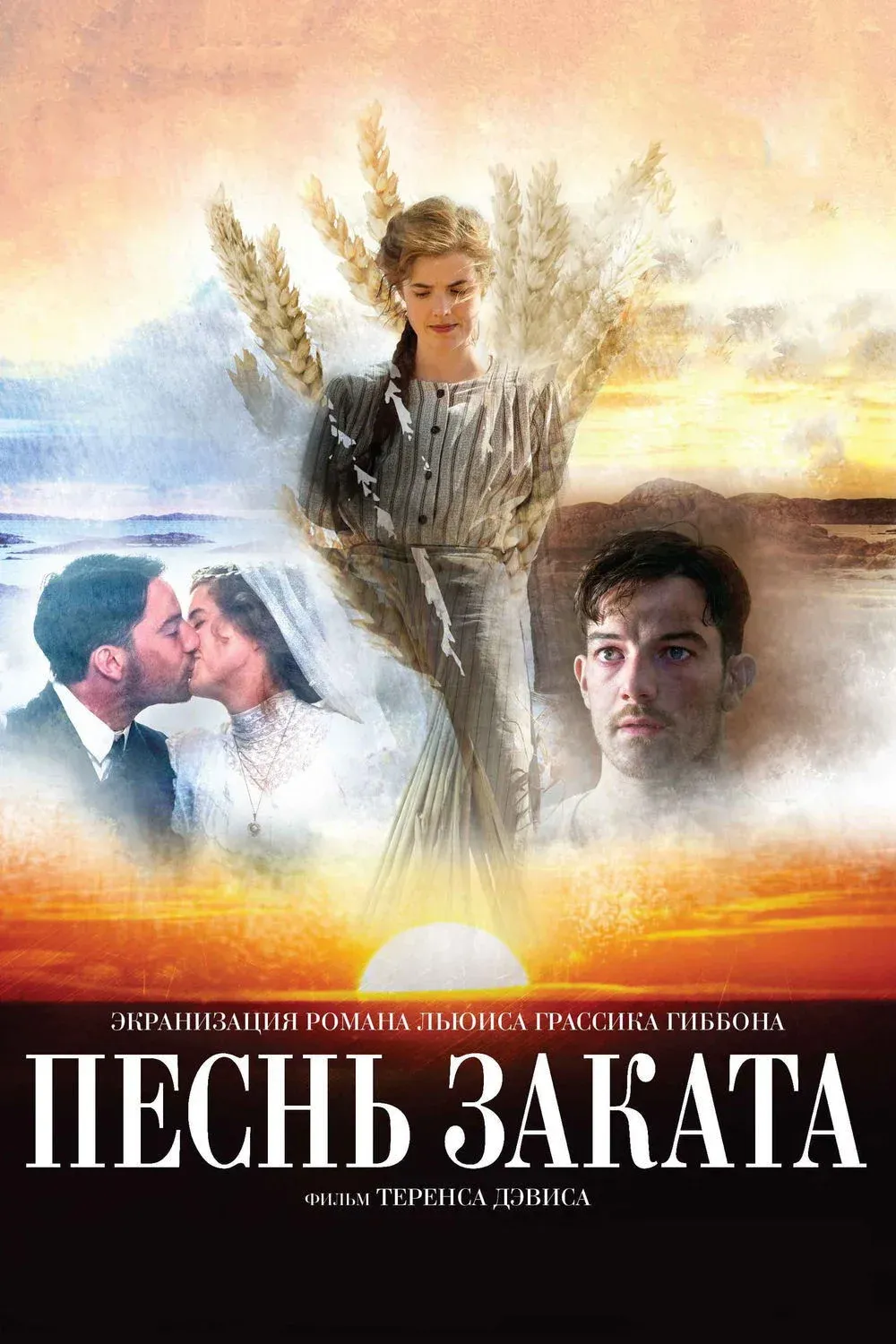 Постер фильма Песнь заката