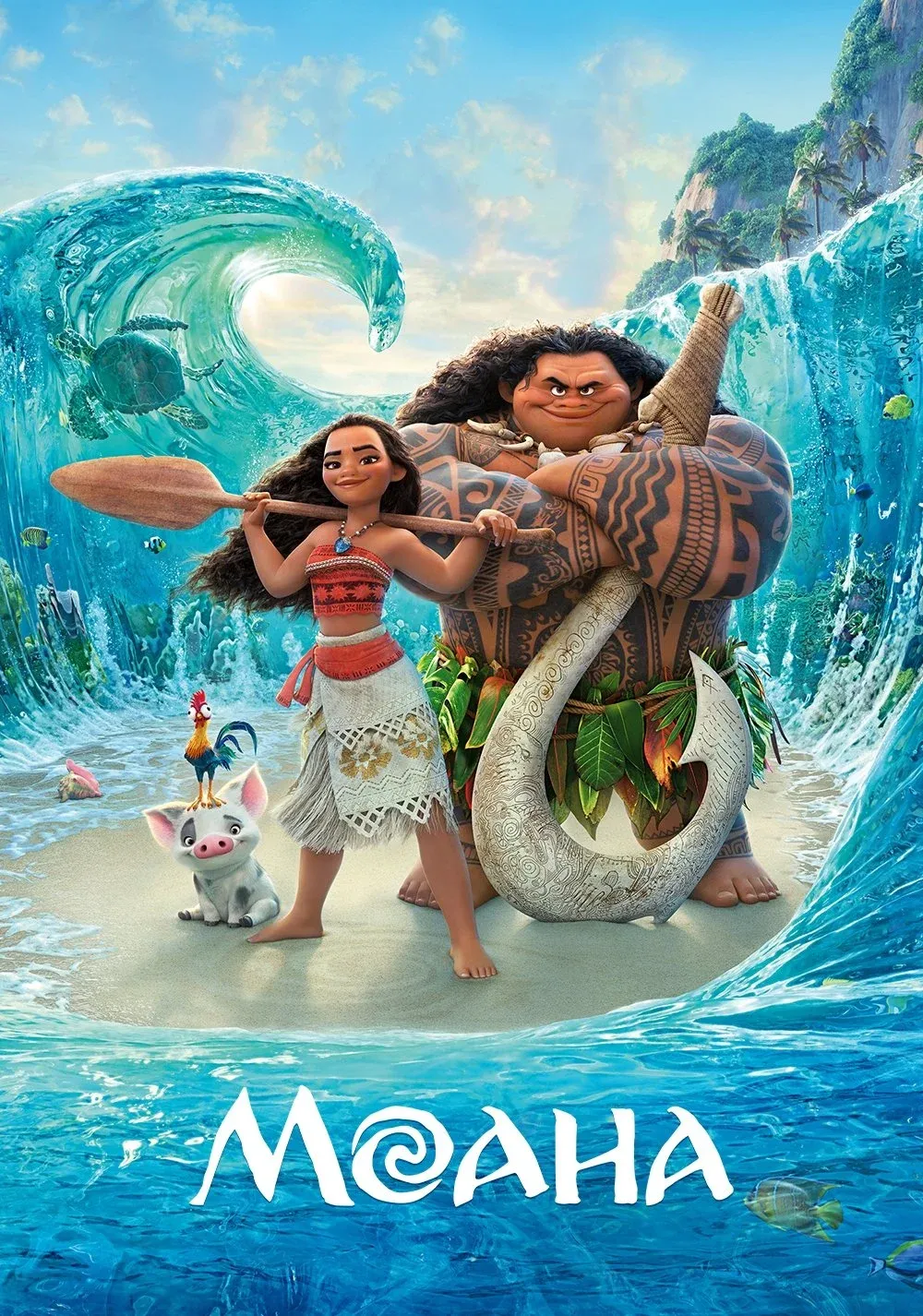 Постер фильма Моана