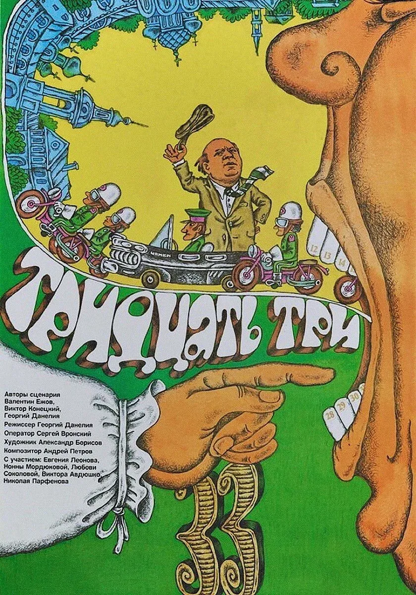 Постер фильма Тридцать три