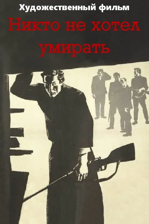 Постер фильма Никто не хотел умирать