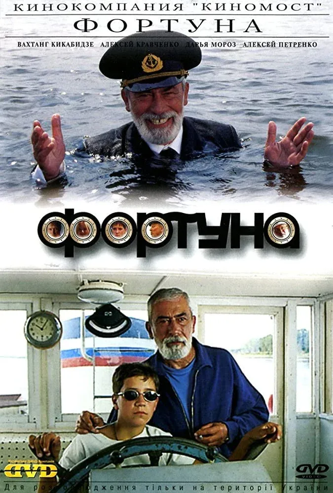 Постер фильма Фортуна