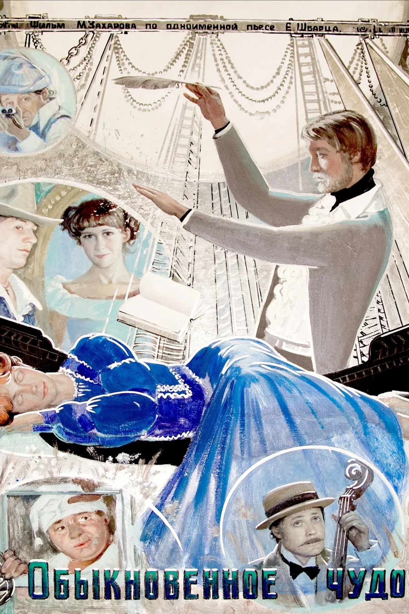 Постер фильма Обыкновенное чудо