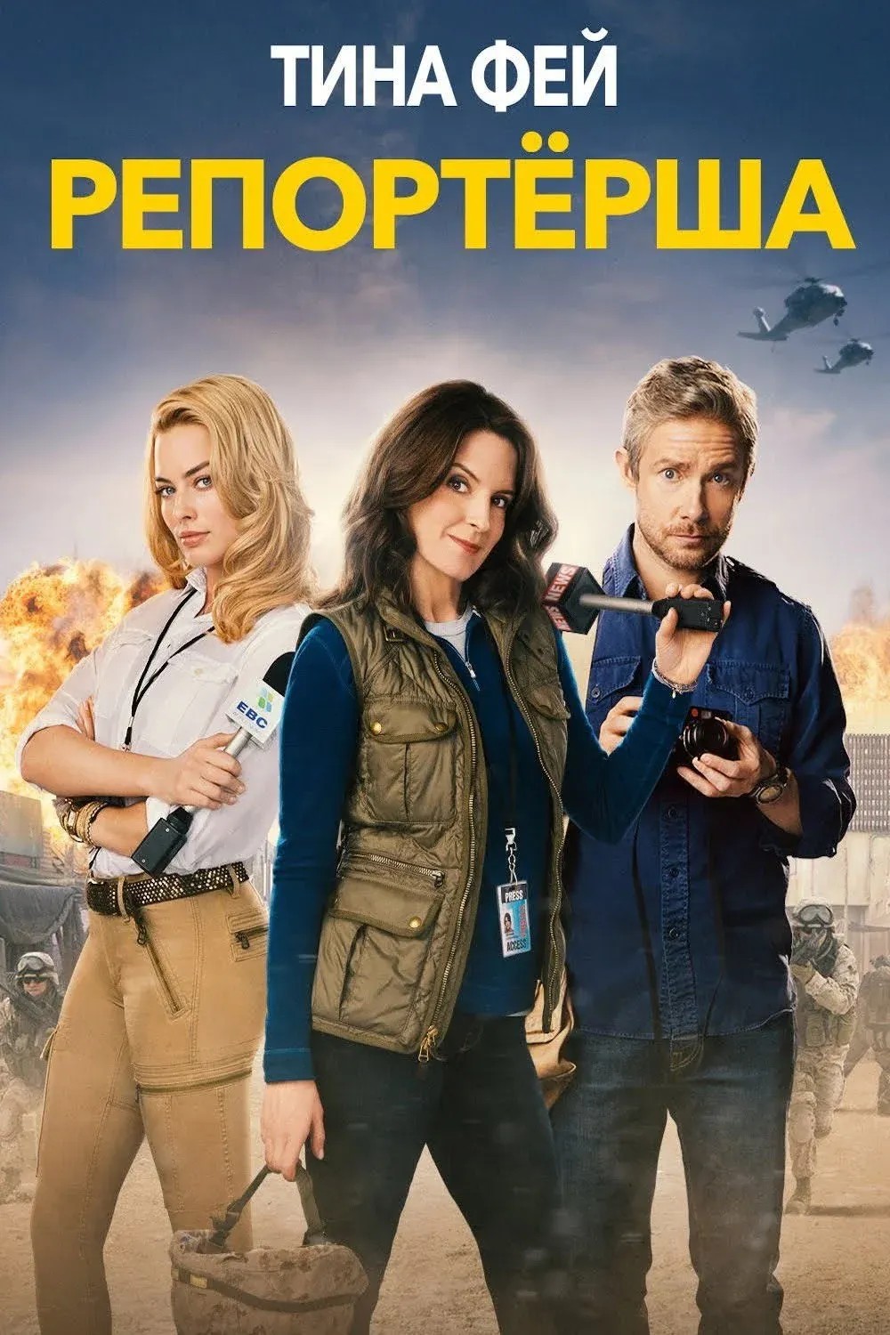 Постер фильма Репортёрша