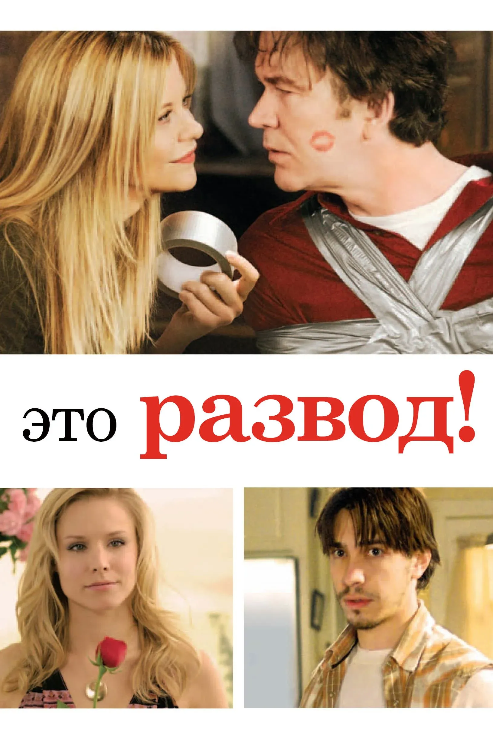 Постер фильма Это развод!