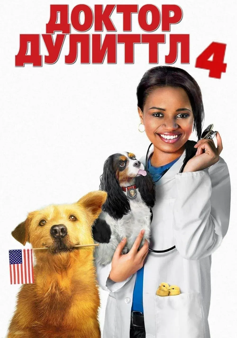 Постер фильма Доктор Дулиттл 4: Хвост главы