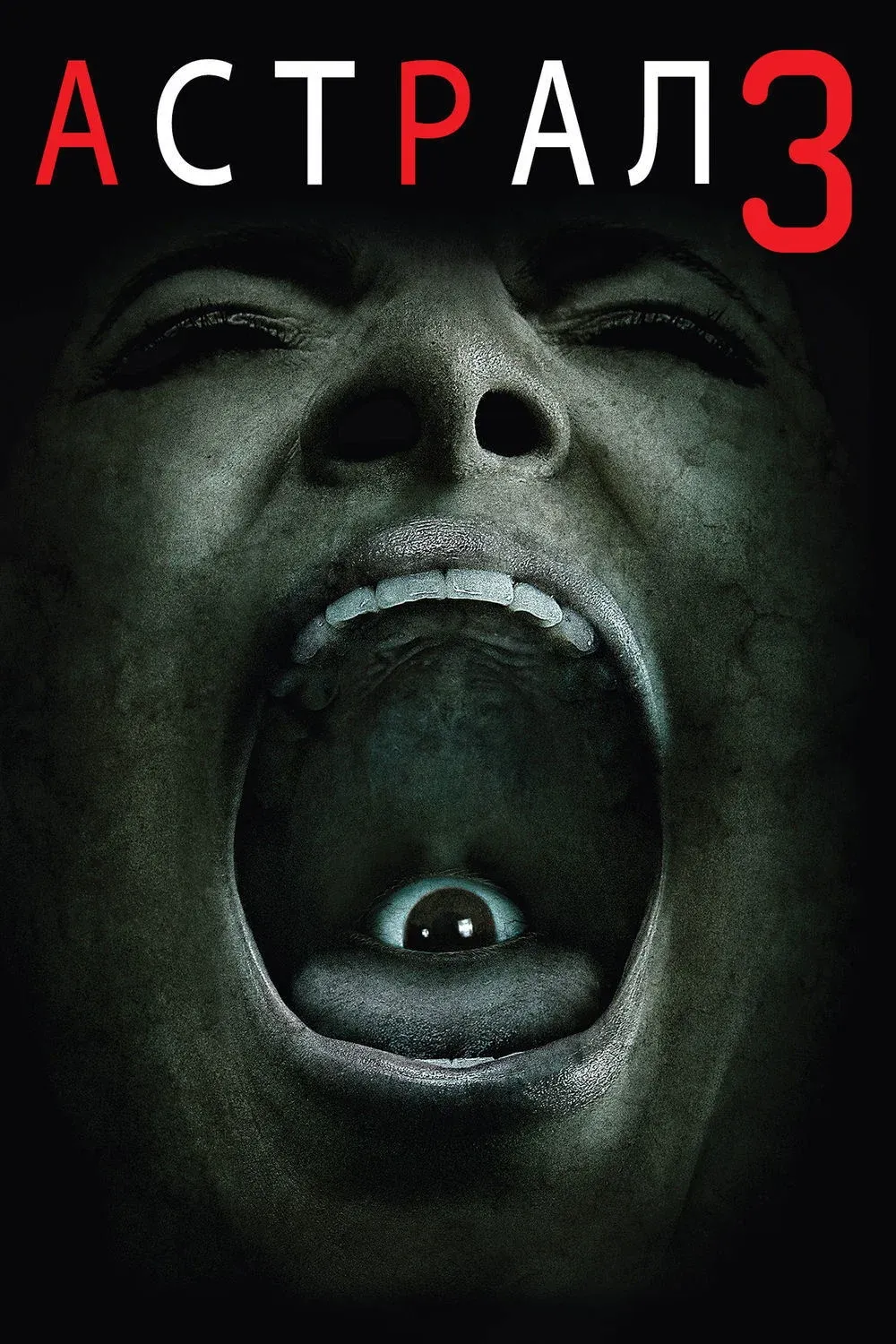Постер фильма Астрал: Глава 3