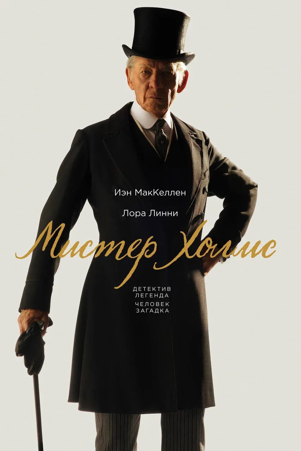 Постер фильма Мистер Холмс