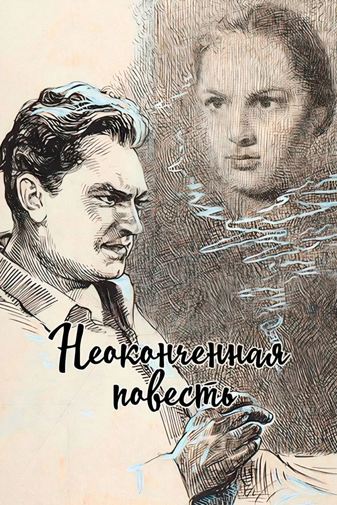 Постер фильма Неоконченная повесть