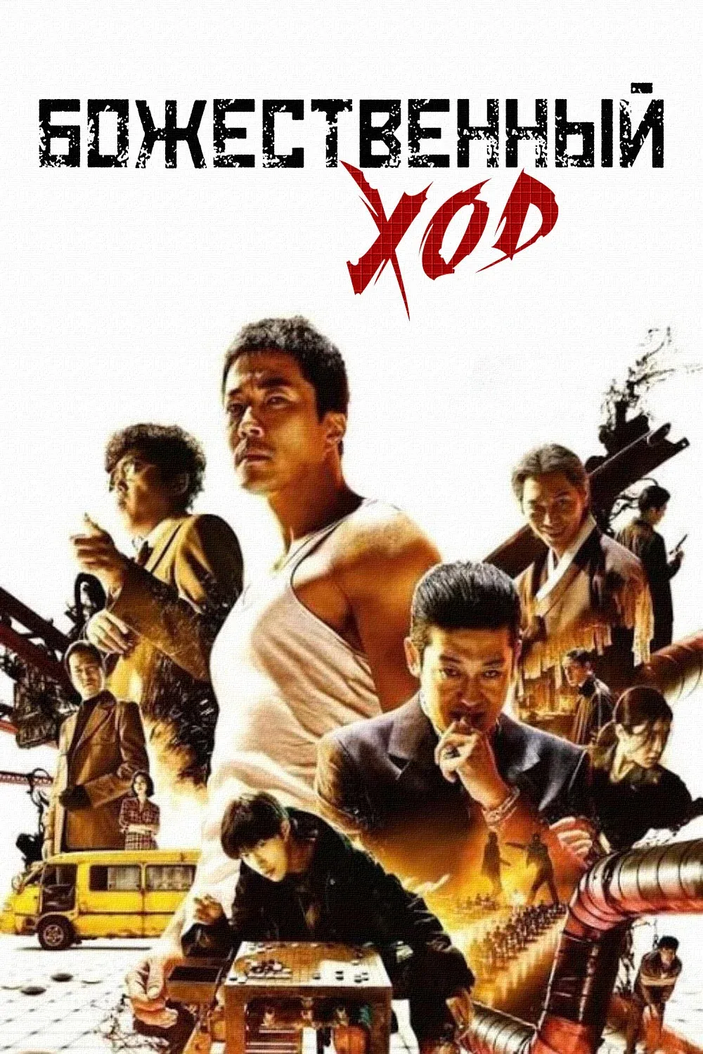 Постер фильма Божественный ход