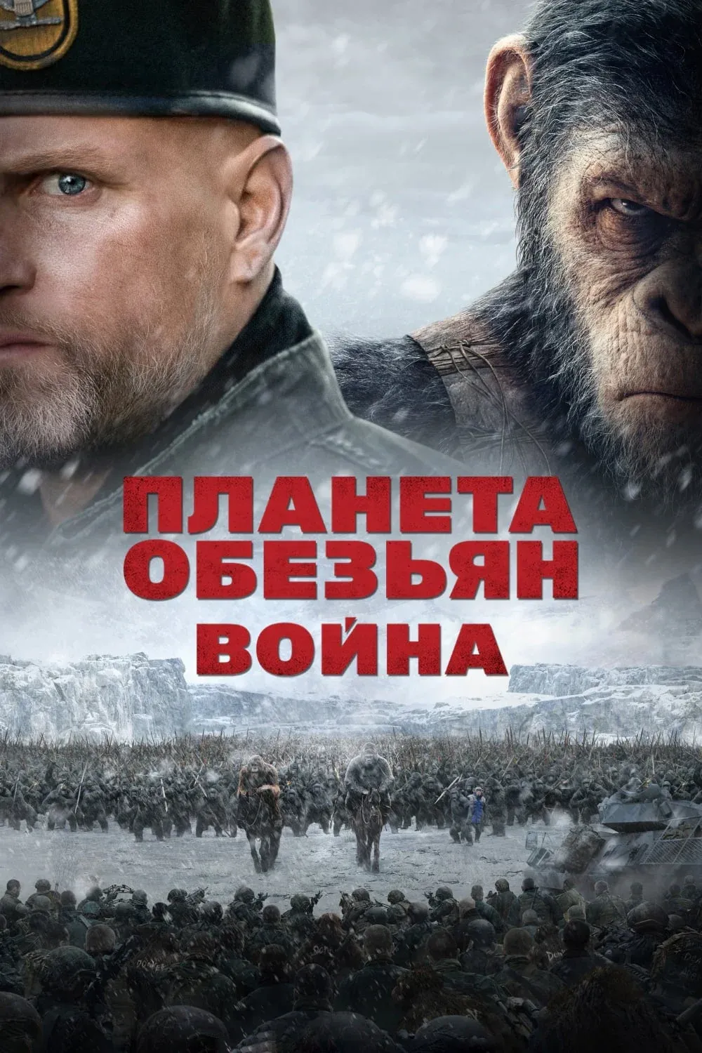 Постер фильма Планета обезьян: Война