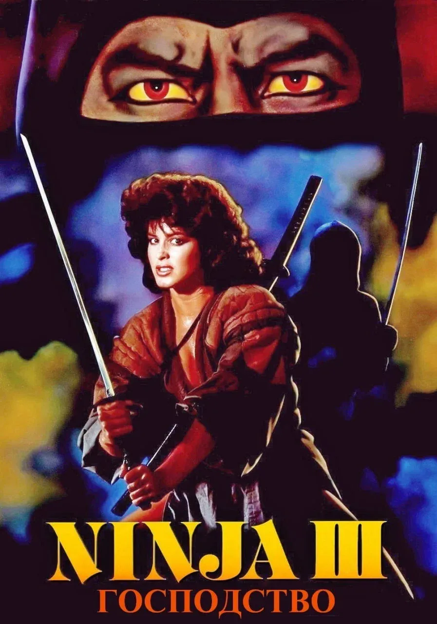 Постер фильма Ниндзя III: Господство