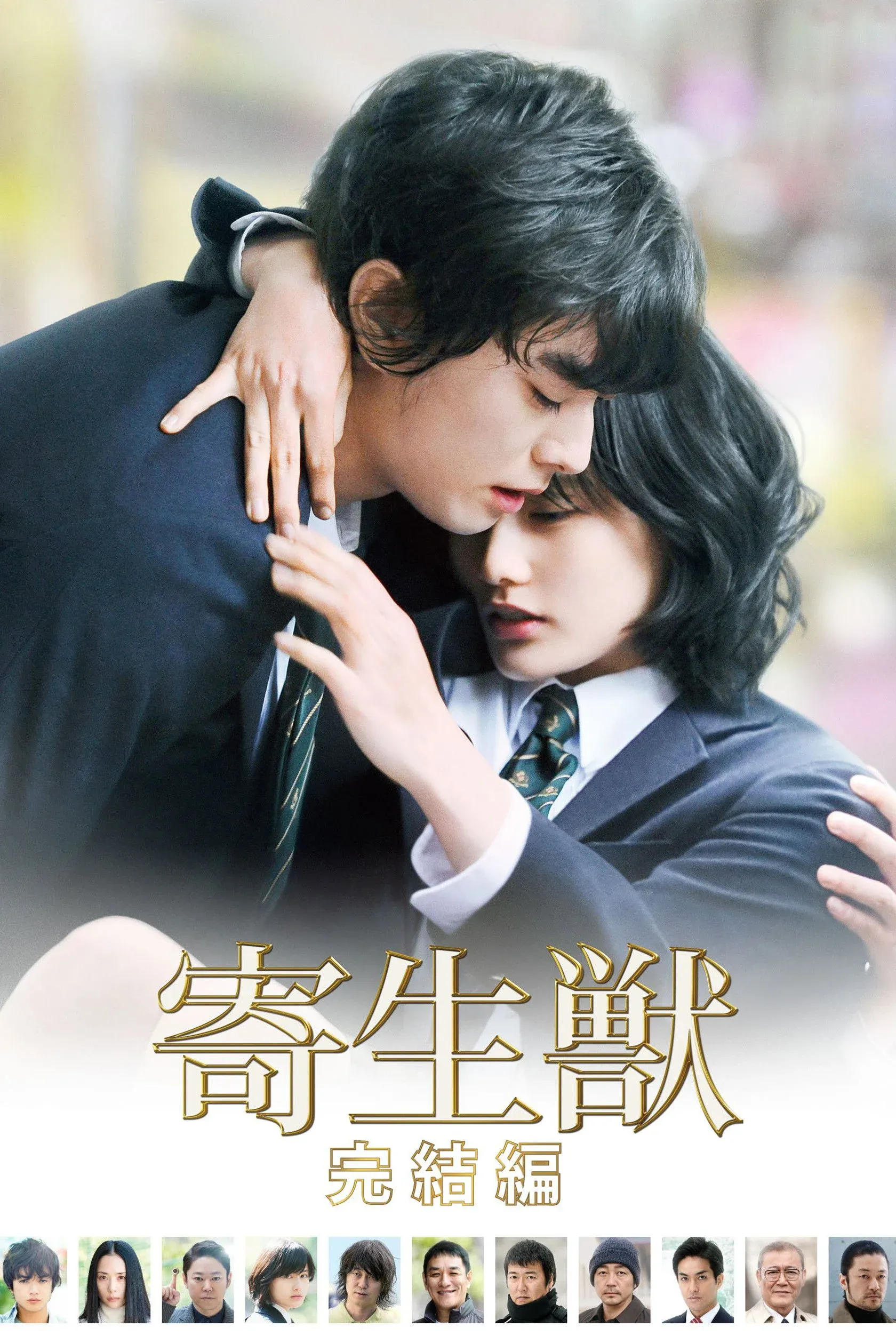 Постер фильма Паразит: Часть 2