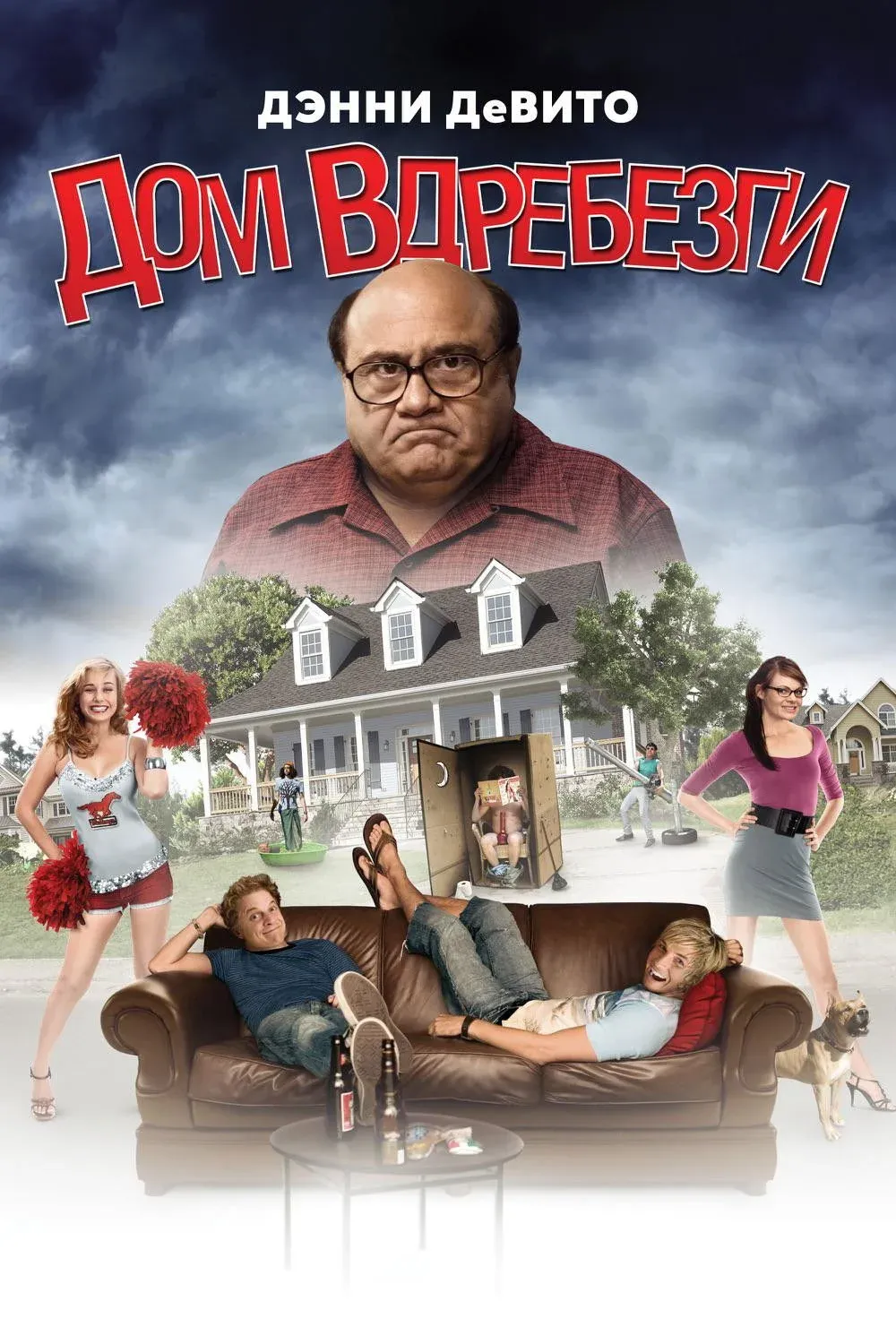 Постер фильма Дом вдребезги
