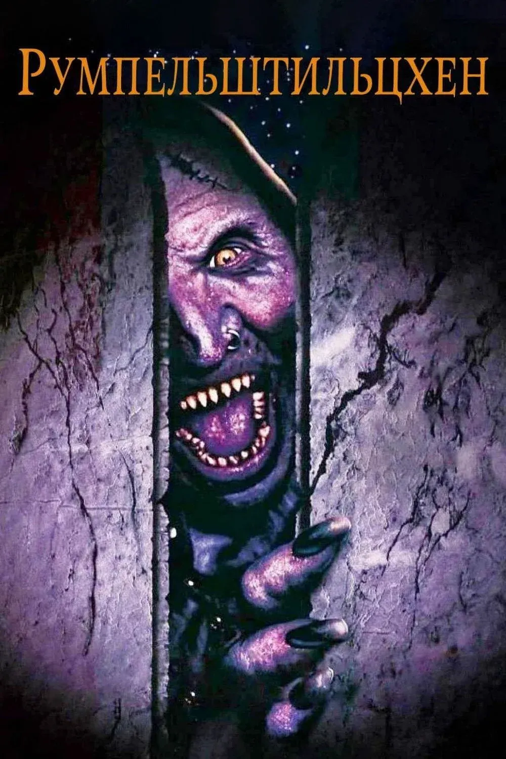 Постер фильма Румпельштильцхен