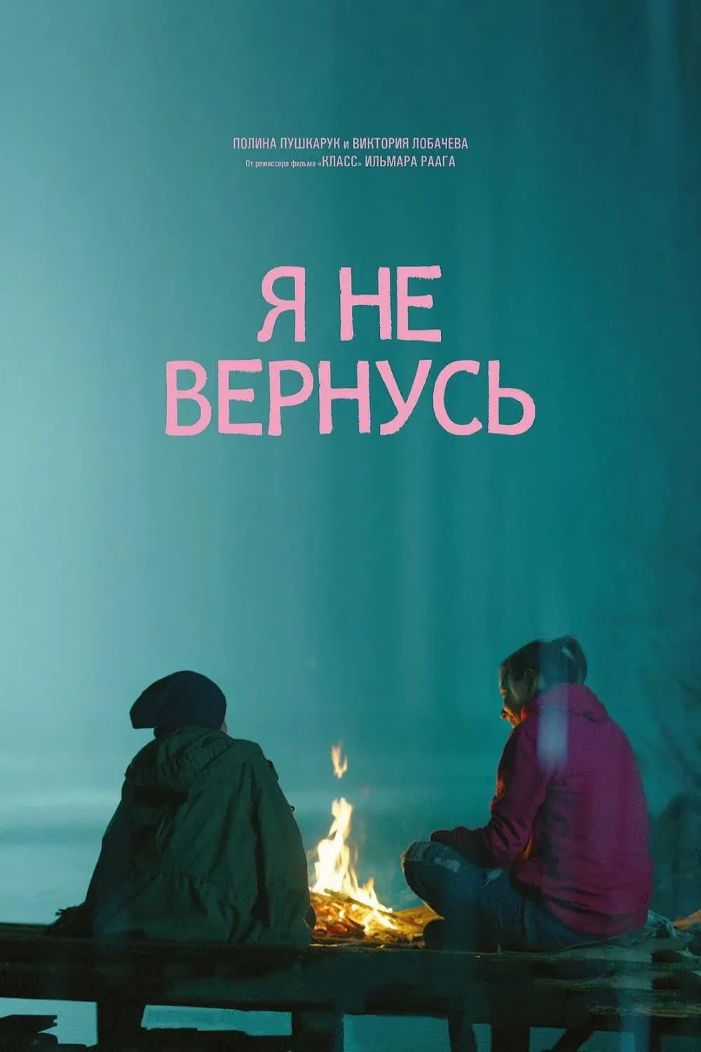 Постер фильма Я не вернусь
