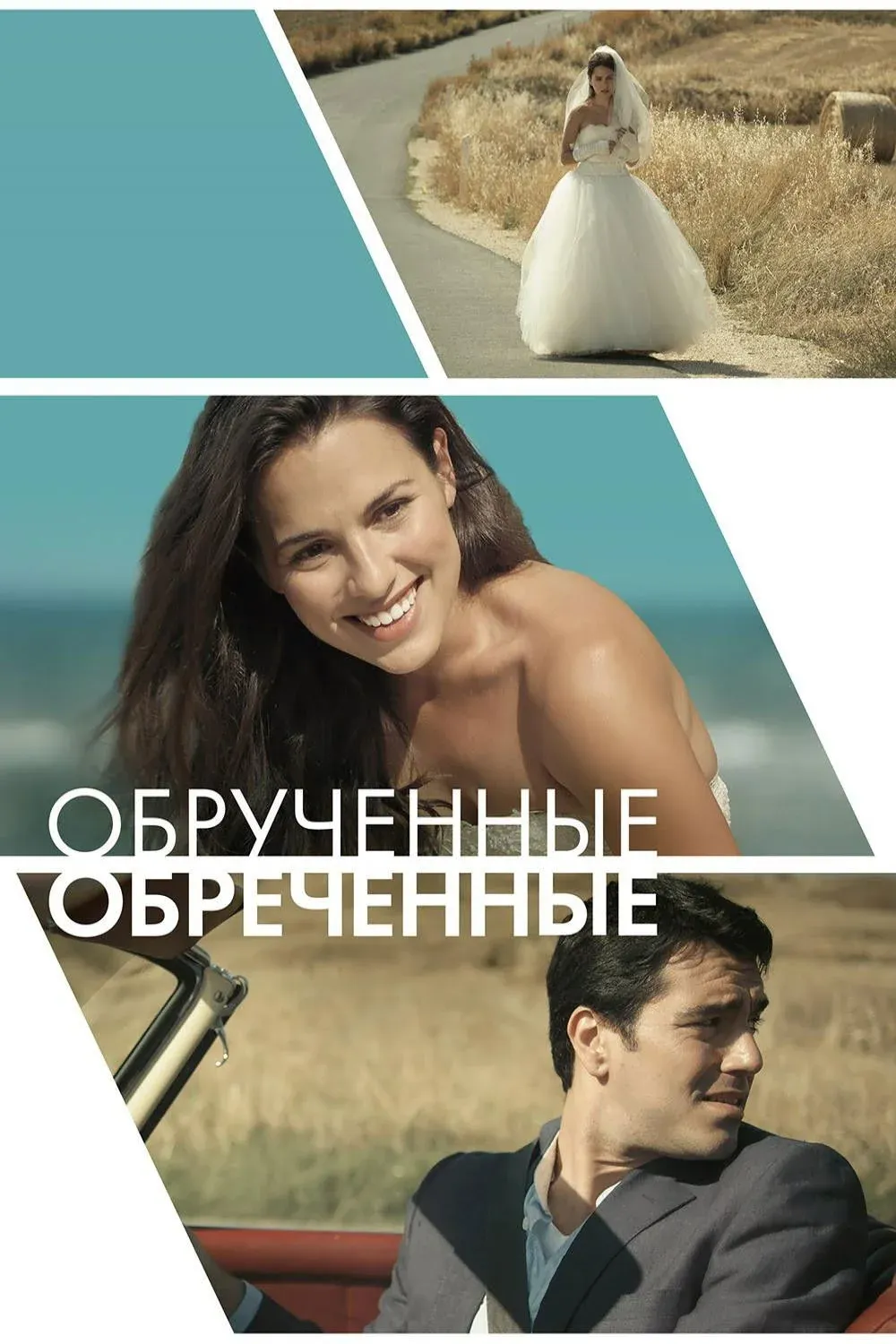 Постер фильма Обручённые обречённые