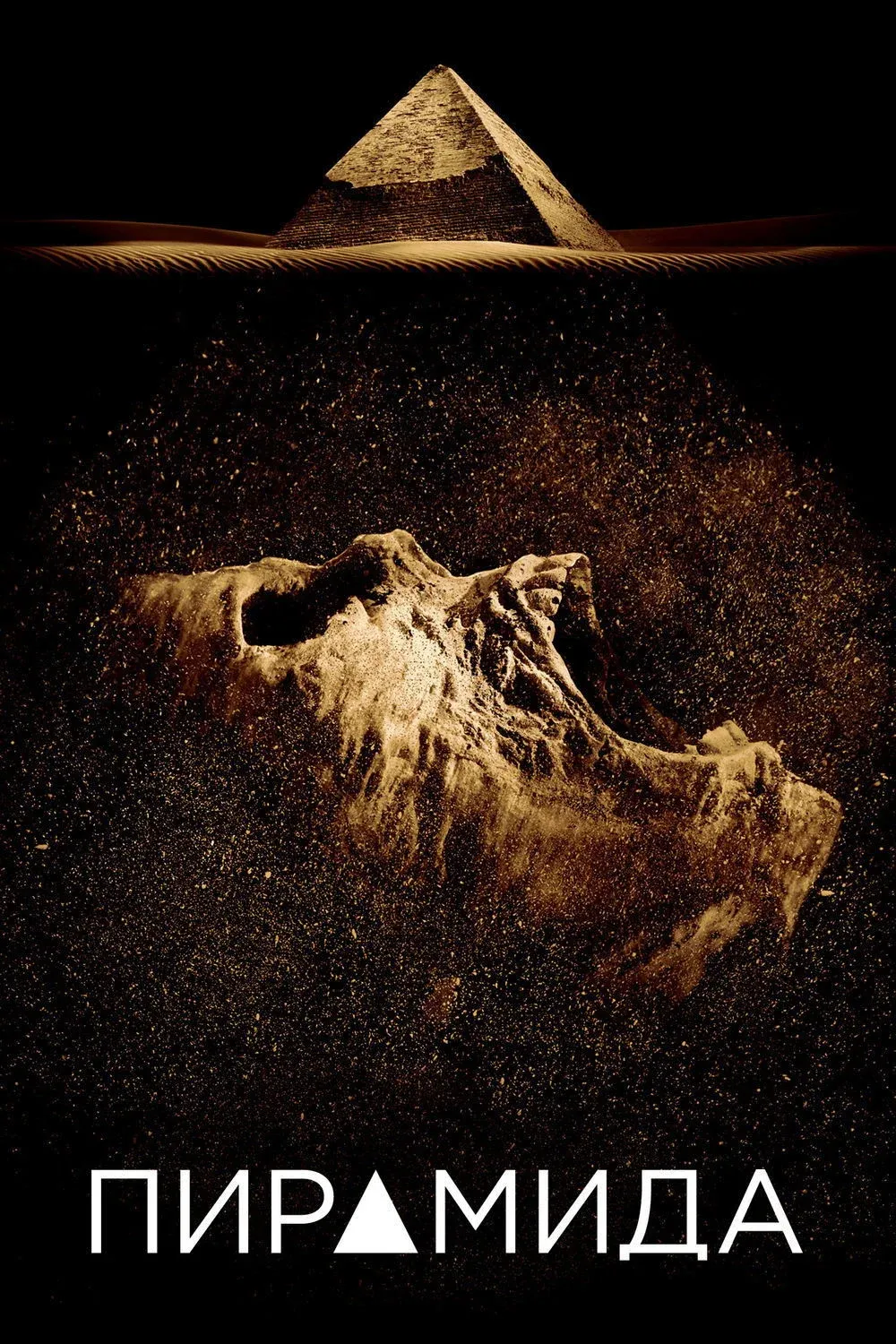 Постер фильма Пирамида
