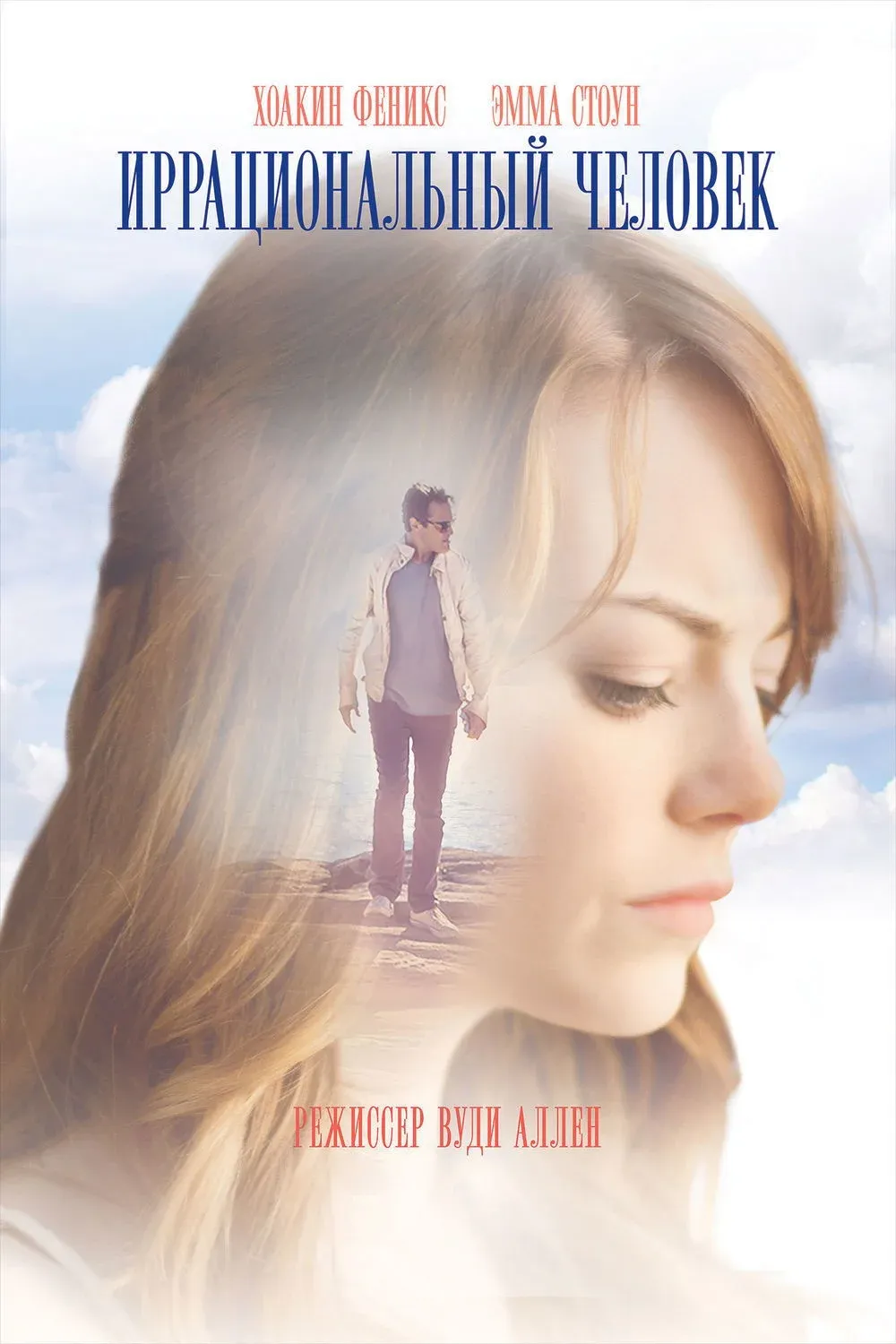 Постер фильма Иррациональный человек